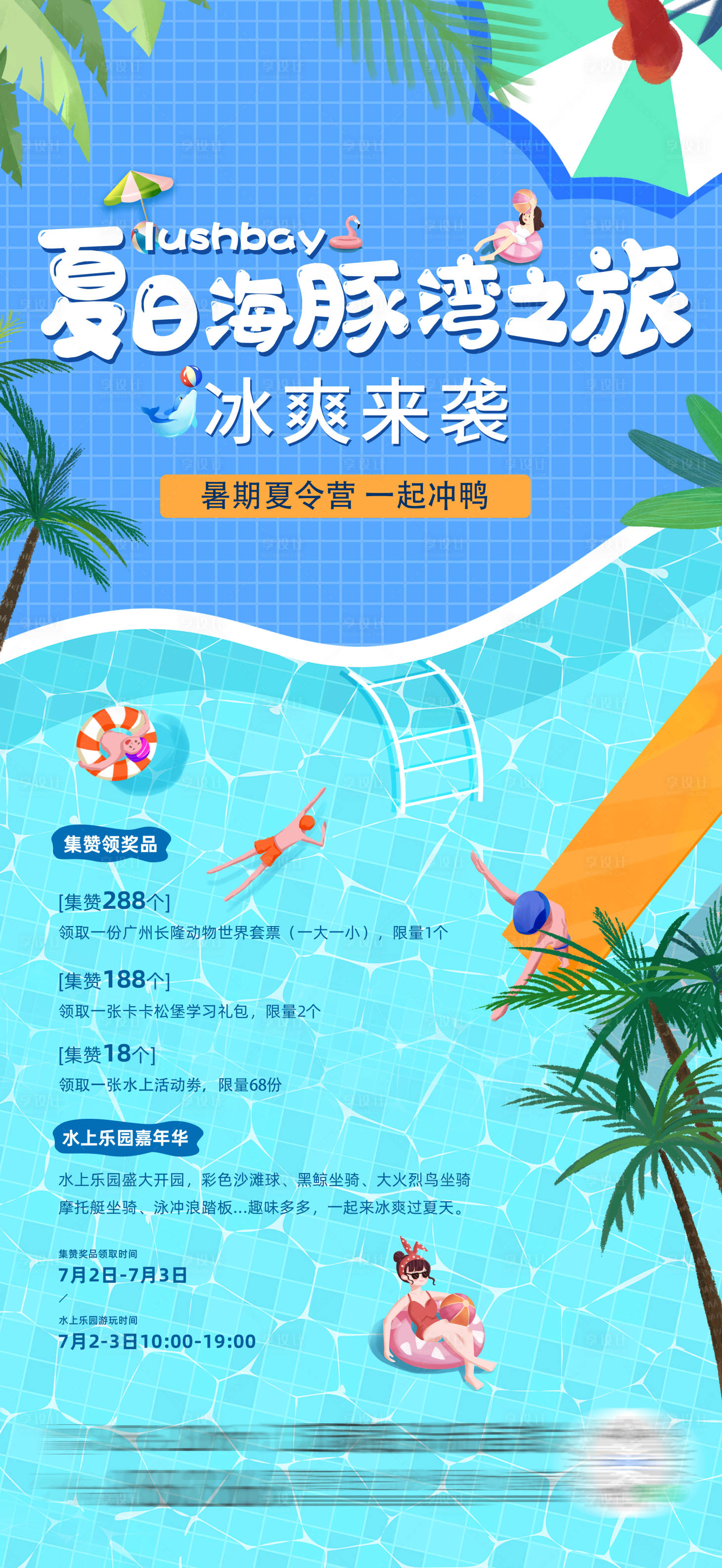 源文件下載【享設計】搜索編號：68680023007085316【地產水上樂園海報】