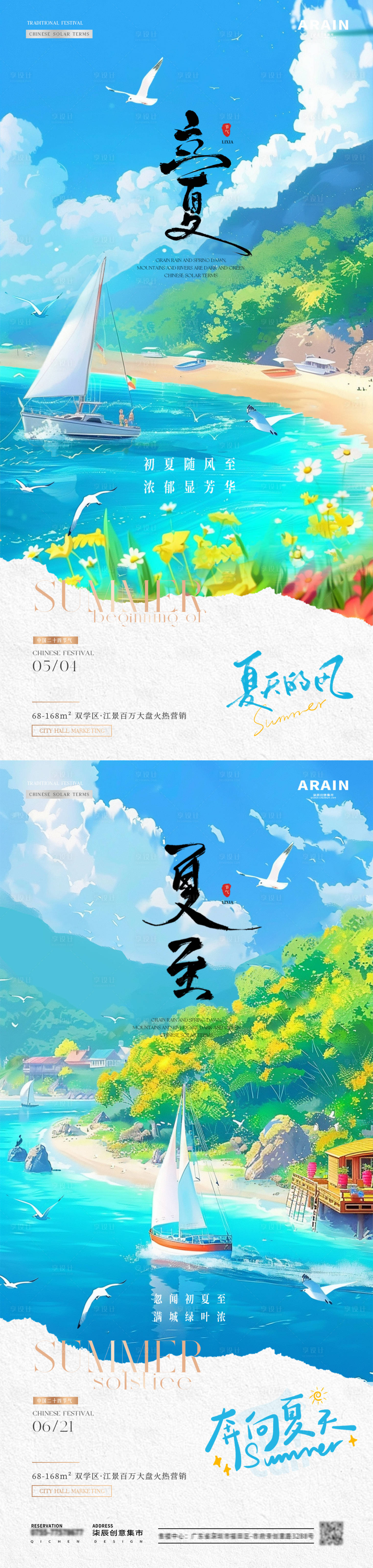 源文件下載【享設(shè)計】搜索編號：12320023549283586【地產(chǎn)立夏夏至旅游海邊插畫海報】