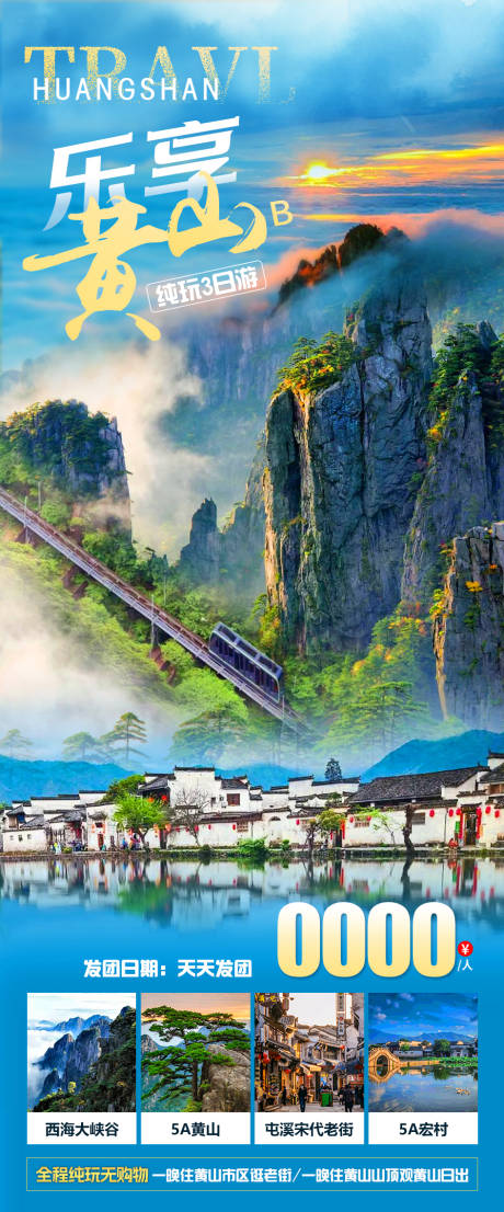 源文件下載【樂享黃山旅游海報】編號：87330023160491663