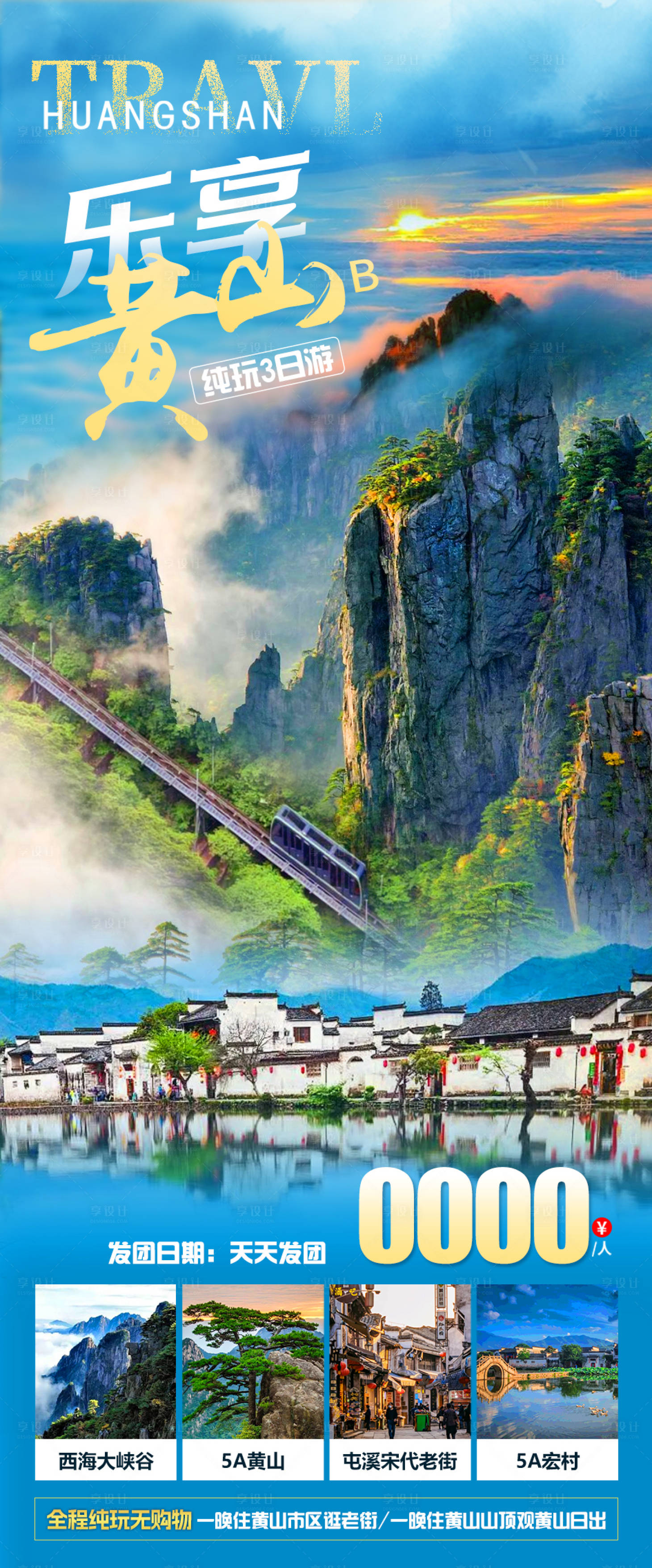 源文件下載【樂享黃山旅游海報】編號：87330023160491663