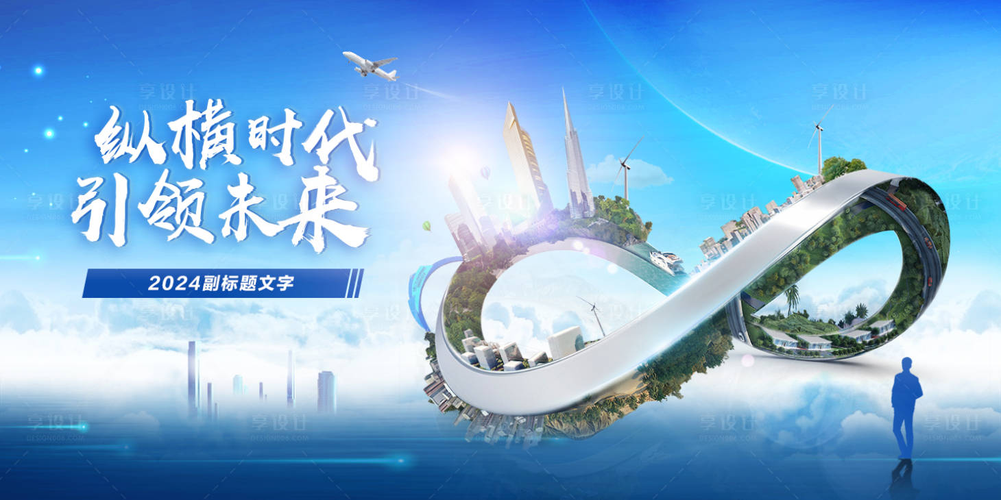 源文件下載【享設計】搜索編號：55800023564452784【地產KV】