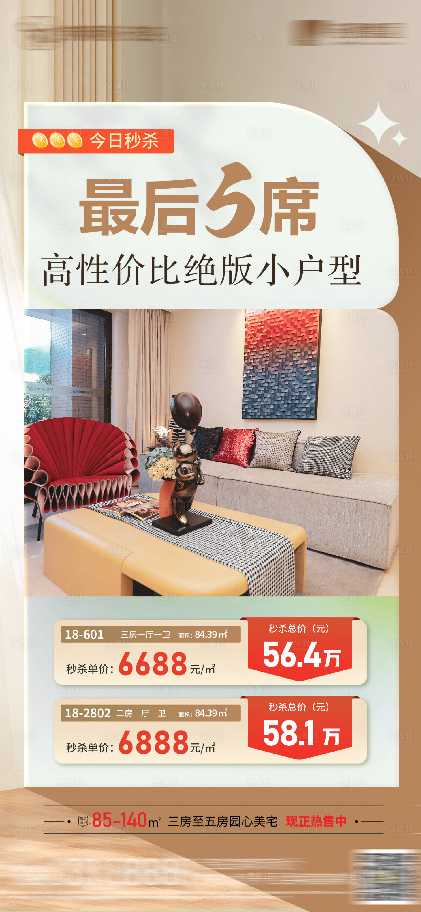 源文件下载【享设计】搜索编号：92970023301705201【每日房源推荐海报】