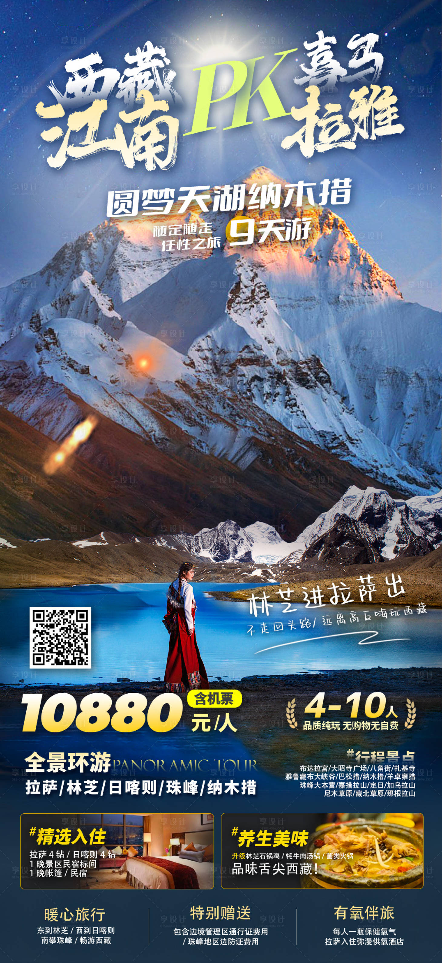 源文件下载【享设计】搜索编号：74050023201135167【西藏旅游海报】
