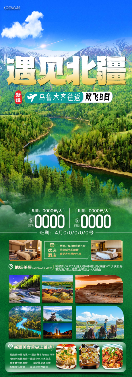 北疆旅游海报-源文件【享设计】