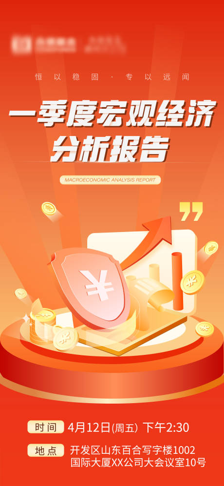 源文件下載【享設計】搜索編號：97850023314148668【季度報告分析發布會海報】