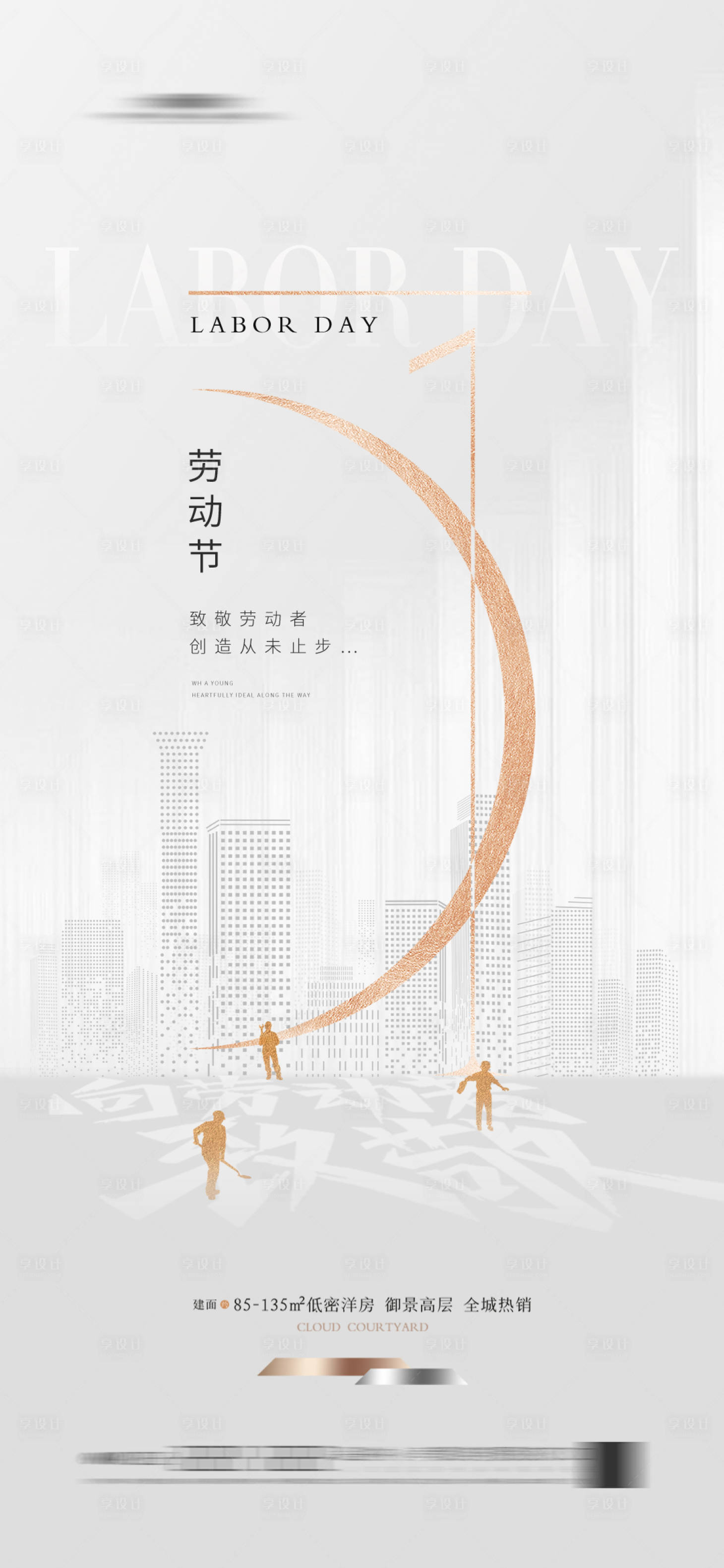 源文件下載【勞動節節日海報新中式地產 】編號：45560023064824262