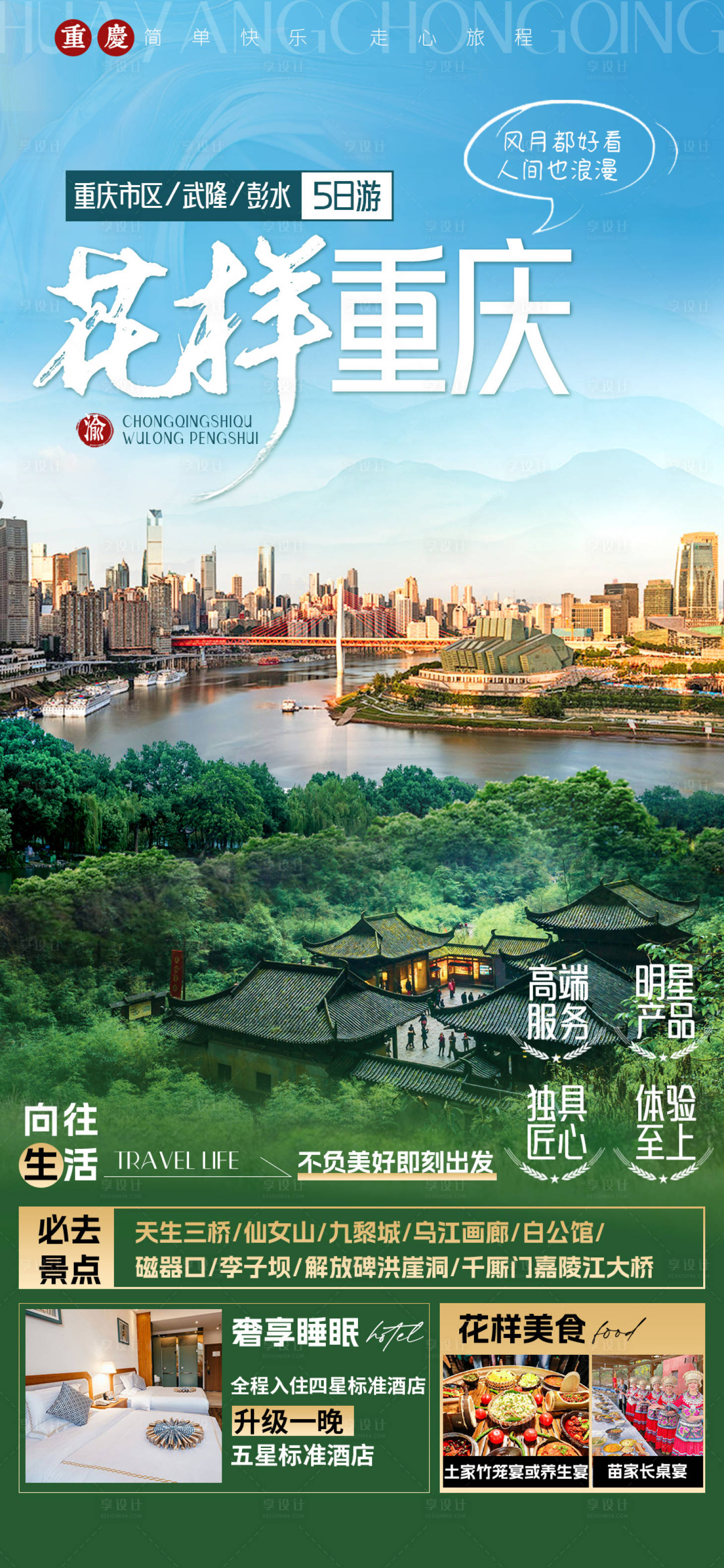 源文件下载【花样重庆旅游海报】编号：33960023539199185