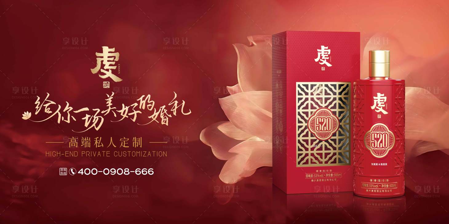 源文件下載【享設(shè)計(jì)】搜索編號(hào)：49310023003272114【白酒婚慶定制活動(dòng)主視覺(jué)】