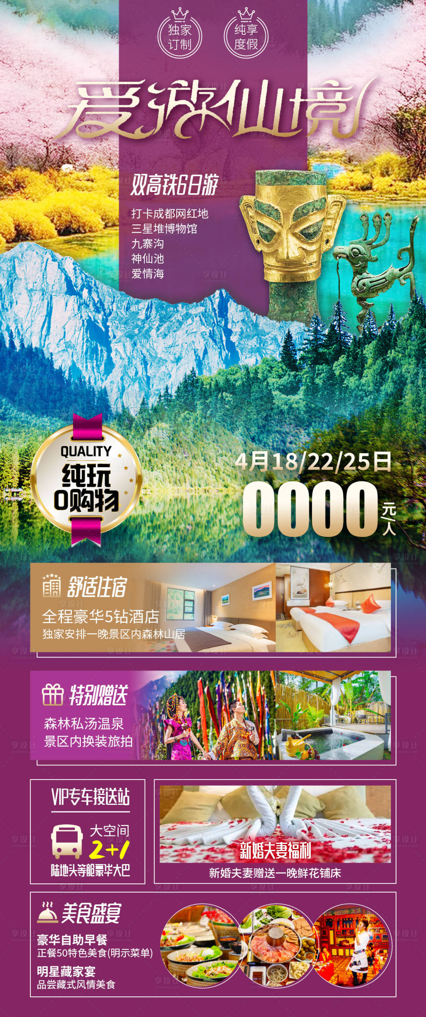 源文件下载【享设计】搜索编号：75140023154952729【爱游仙境四川九寨旅游海报】