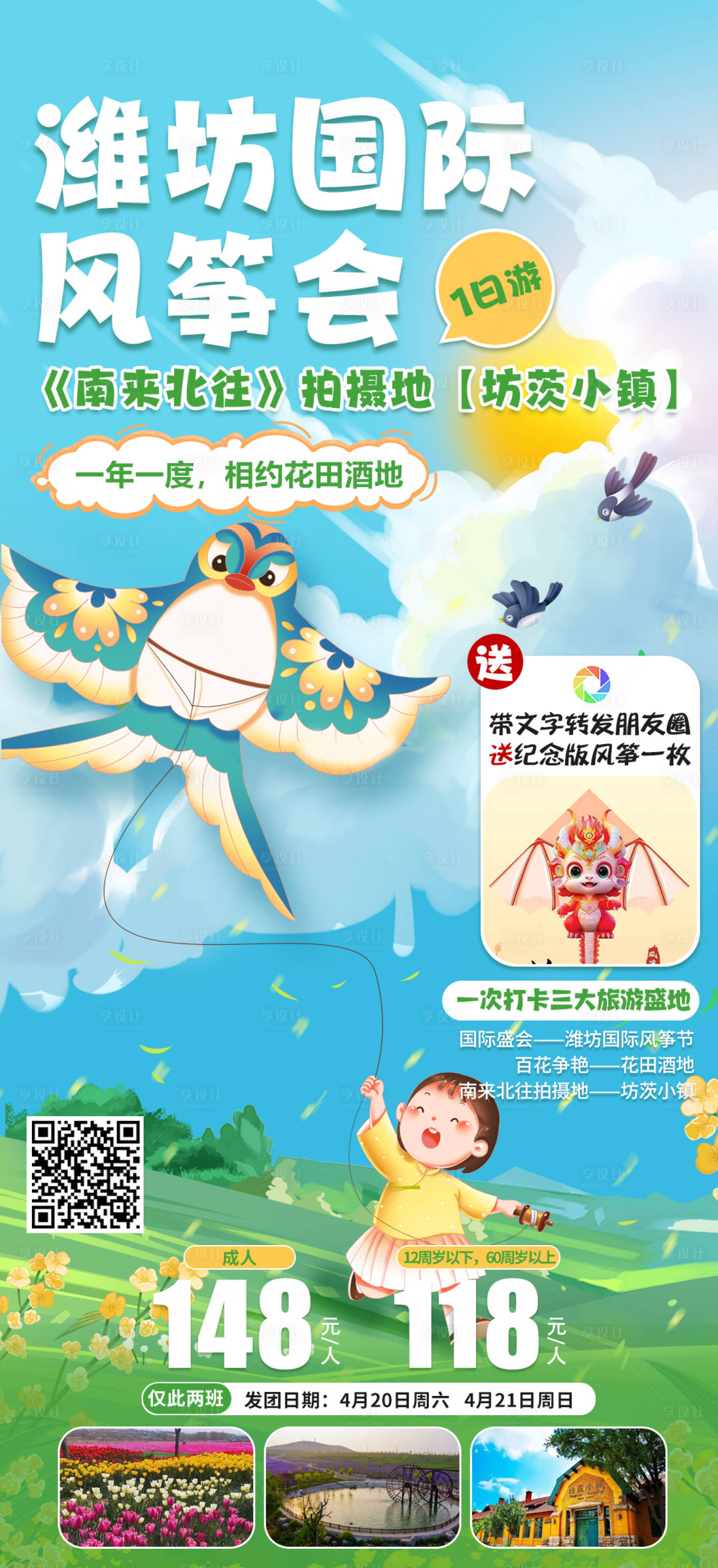源文件下载【享设计】搜索编号：14950023484599288【潍坊风筝踏青旅游海报】