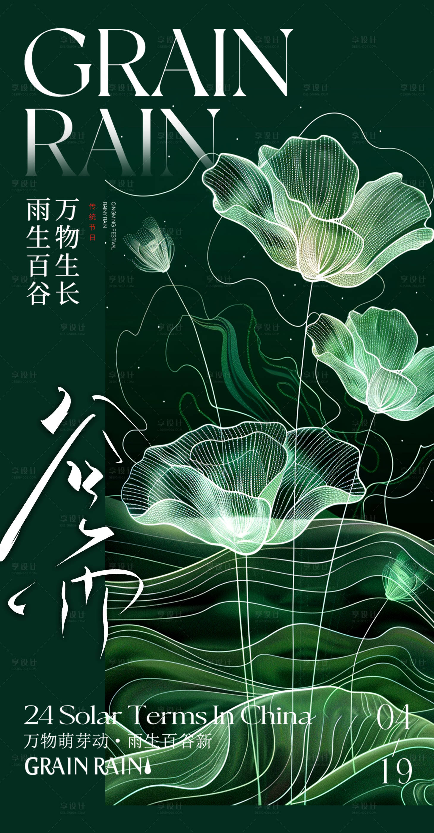 源文件下载【享设计】搜索编号：74870023264181198【谷雨节气海报】