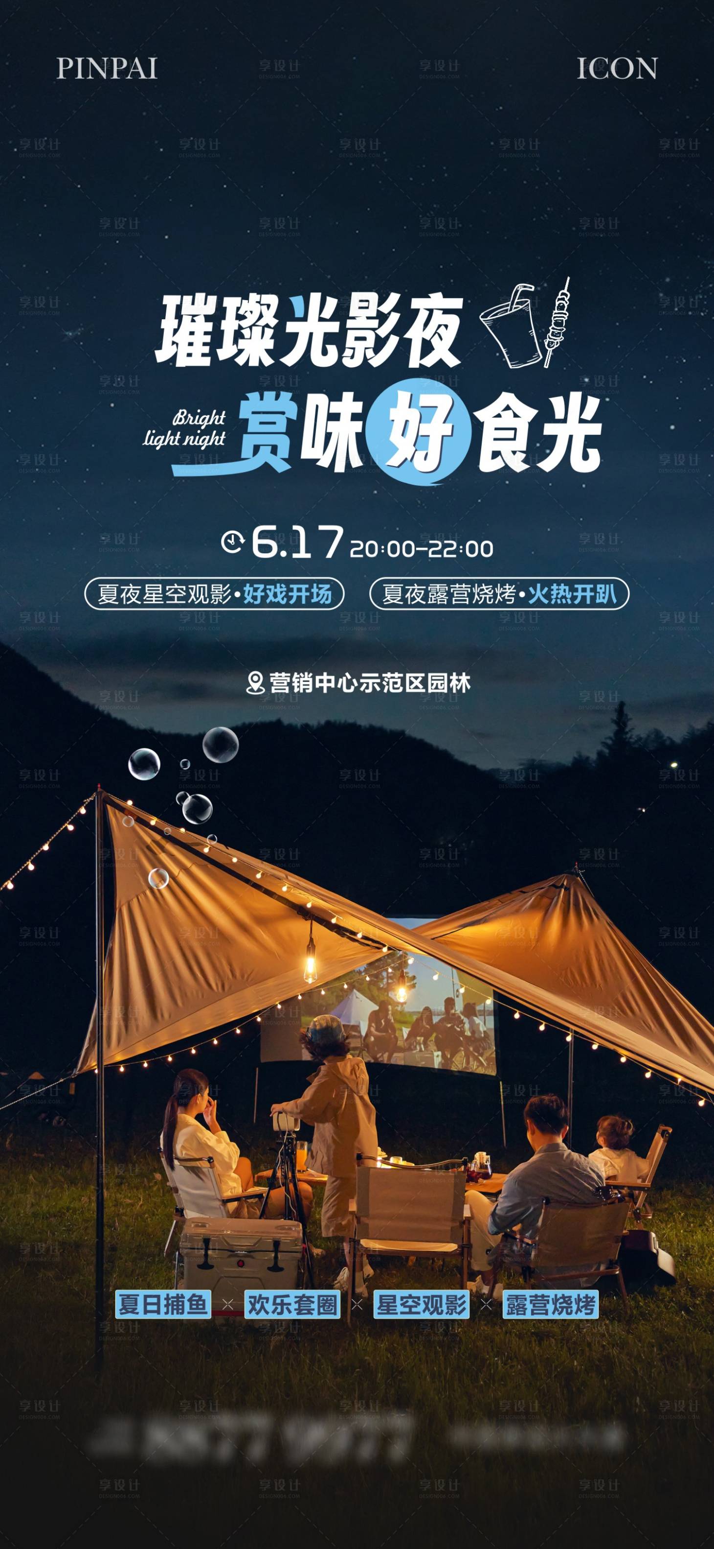 源文件下載【享設計】搜索編號：24590023144018423【露營觀影活動單圖】