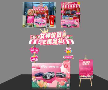 源文件下载【享设计】搜索编号：24360023047681325【汽车女神节摊位】