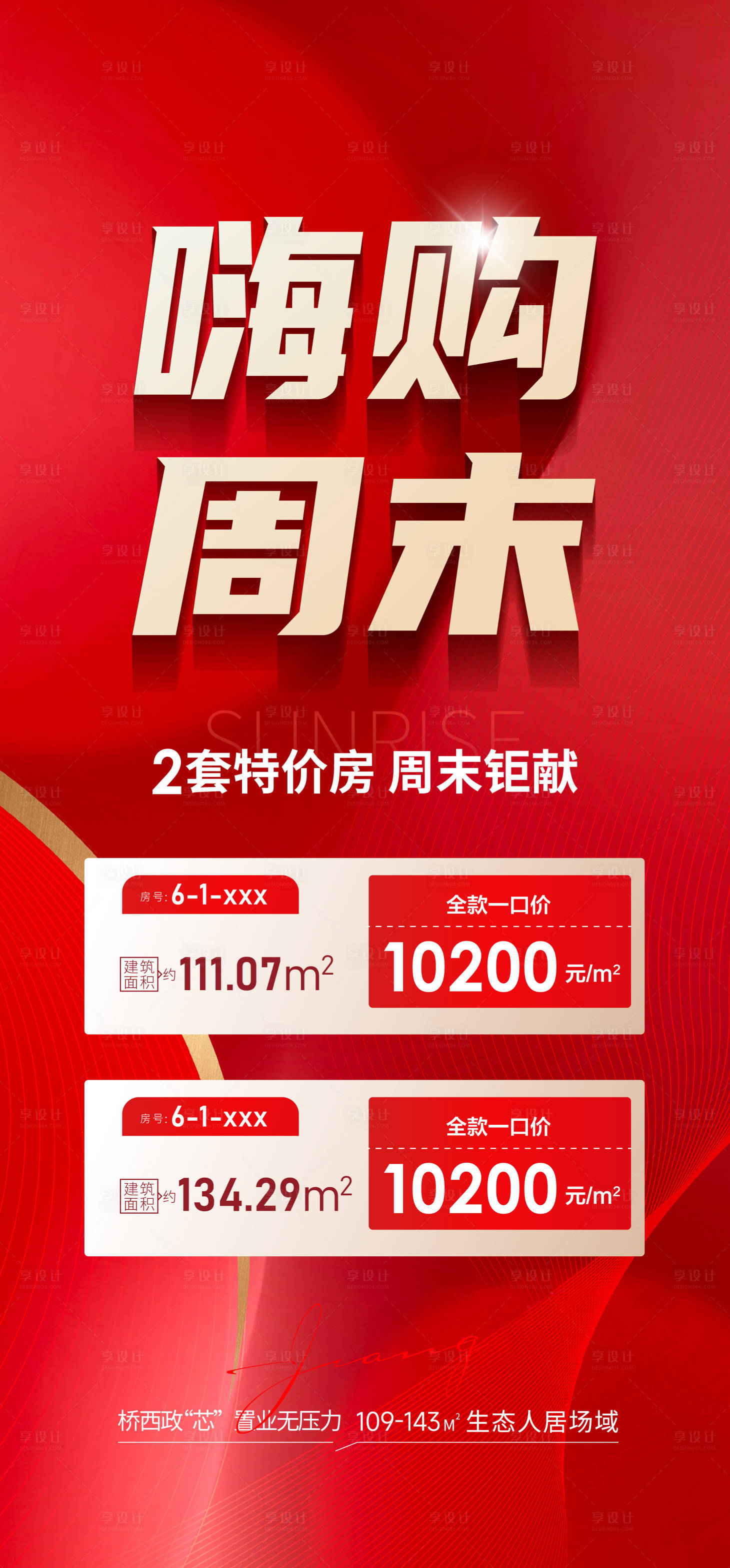 源文件下載【享設計】搜索編號：60260023567062984【周末特價房海報】