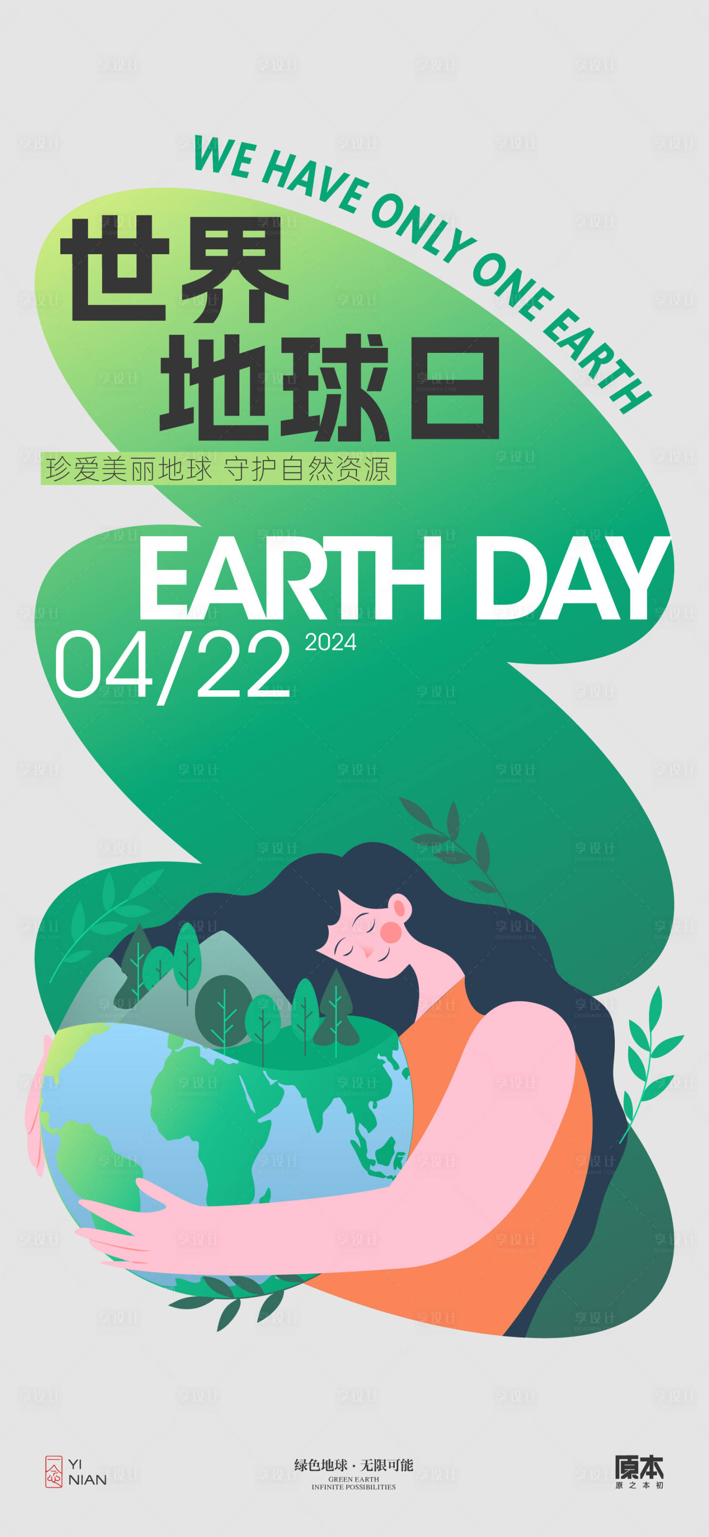 源文件下載【世界地球日插畫海報】編號：90850023151416357