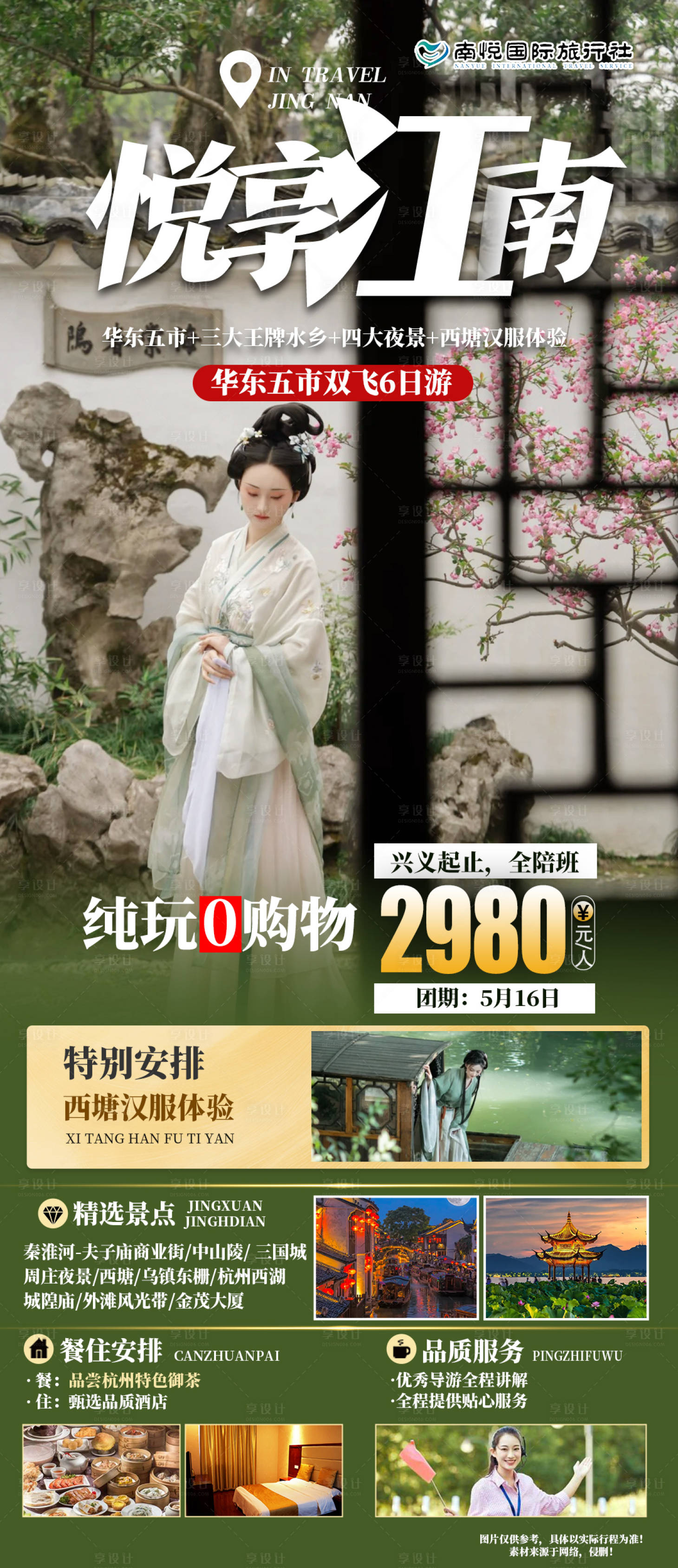 源文件下载【享设计】搜索编号：53900023196561199【悦享江南旅游海报】