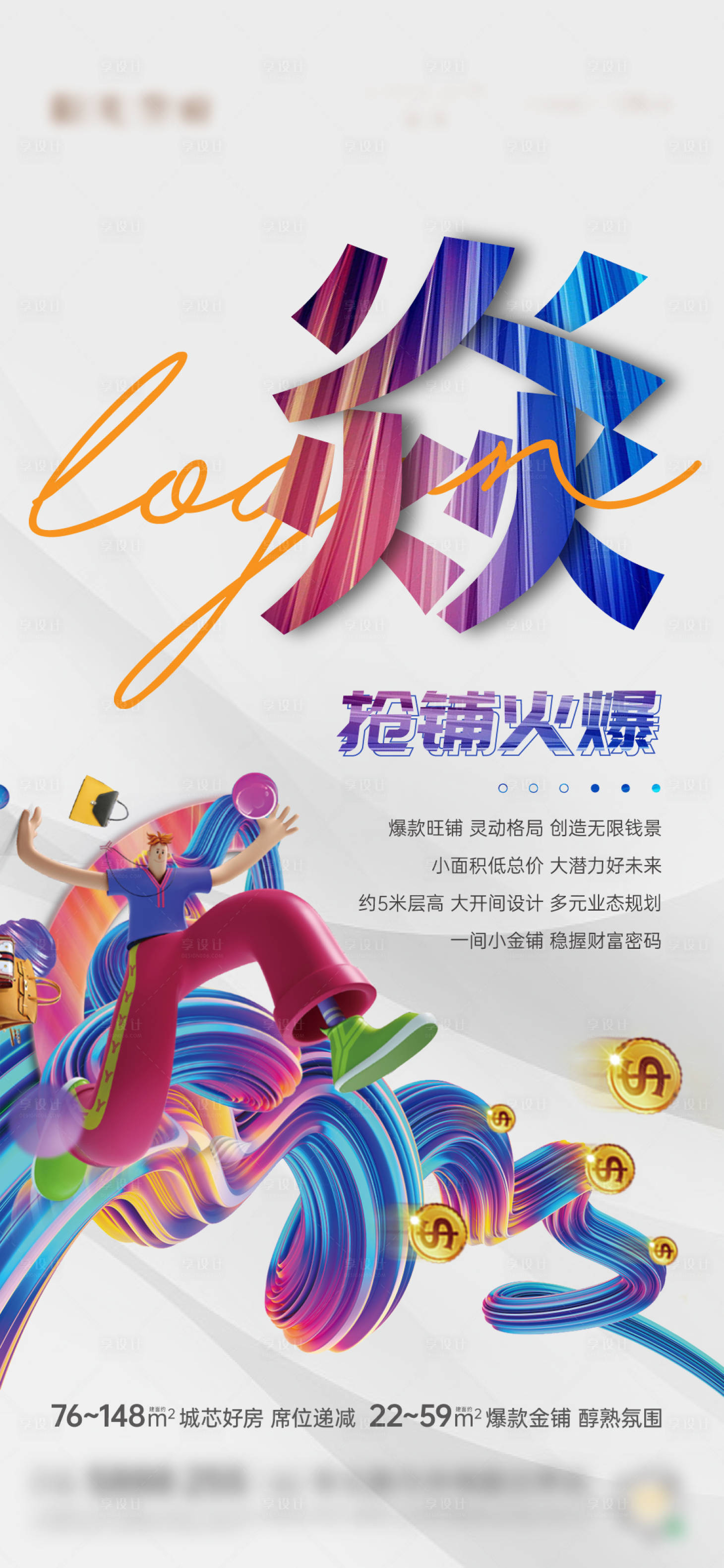 源文件下载【享设计】搜索编号：66960023224031440【商铺价值点刷屏海报】