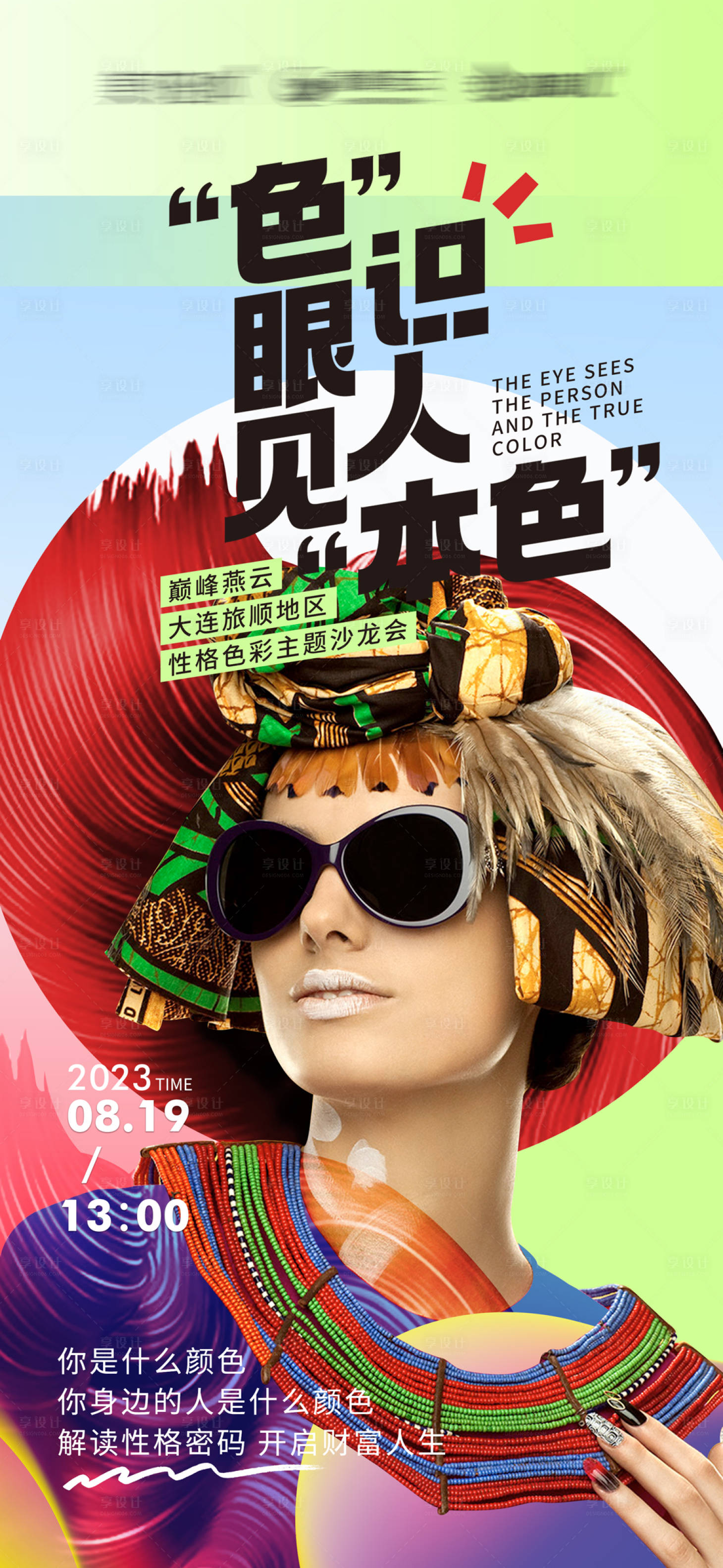 源文件下載【享設計】搜索編號：61700023495966903【性格色彩活動沙龍海報】