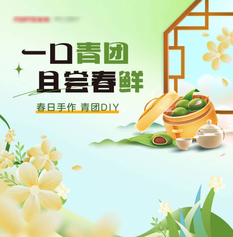 源文件下载【地产暖场春天清明艾草青团手作DIY】编号：74810022950317385