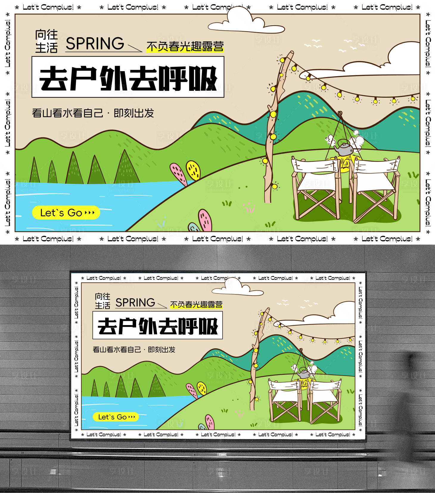 源文件下载【享设计】搜索编号：69500023331715811【春日露营活动背景板】