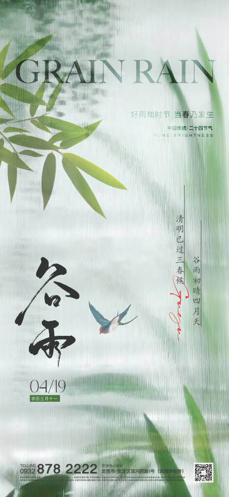 源文件下载【谷雨海报】编号：59930023209247628