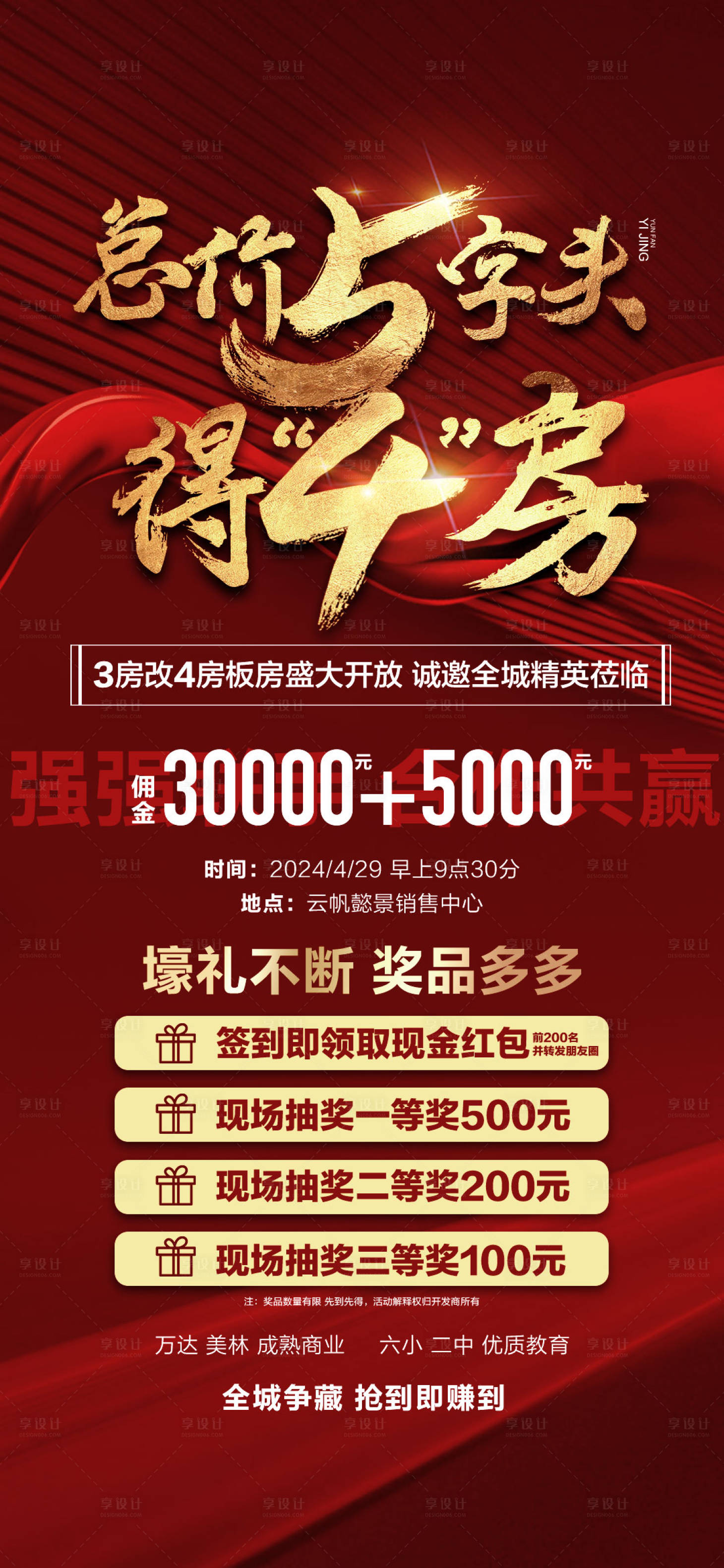 源文件下载【享设计】搜索编号：22430023549644904【低总价买湖居学府大四房红金海报】