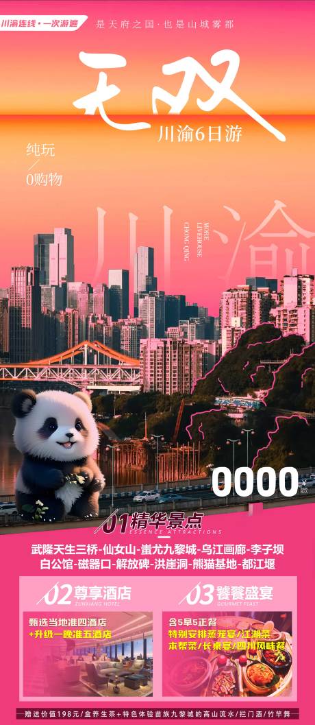 源文件下載【重慶成都旅游海報】編號：12570023561339843