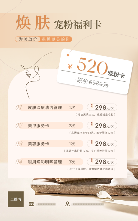 源文件下載【享設計】搜索編號：58030023591948067【春夏季煥膚美業活動卡項海報】