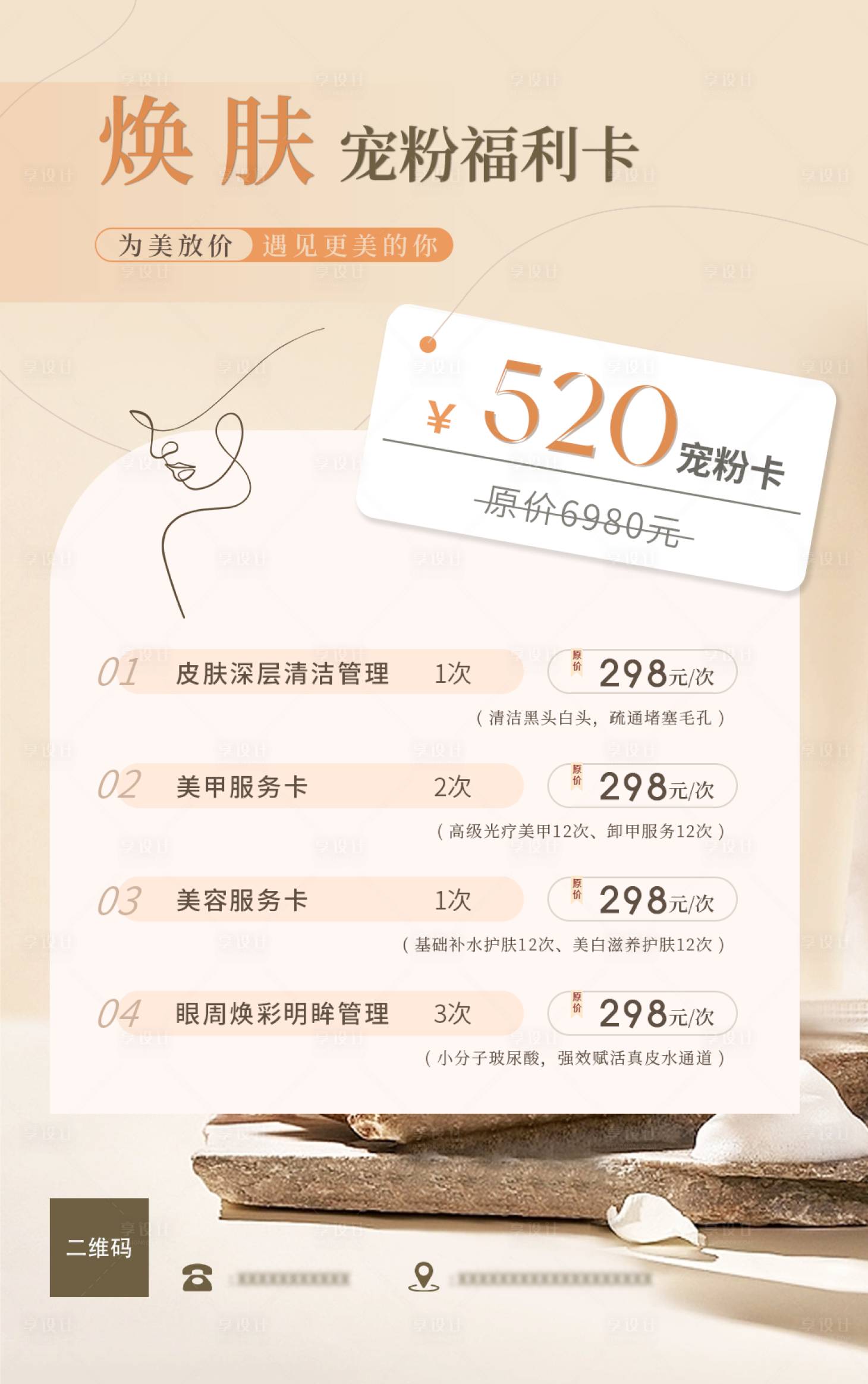 源文件下載【享設計】搜索編號：58030023591948067【春夏季煥膚美業活動卡項海報】