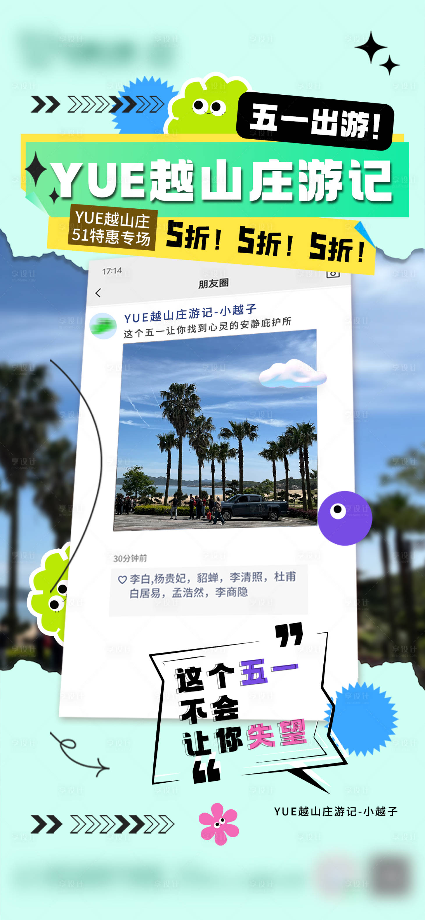 源文件下載【享設計】搜索編號：76860023579466101【五一山莊活動海報】