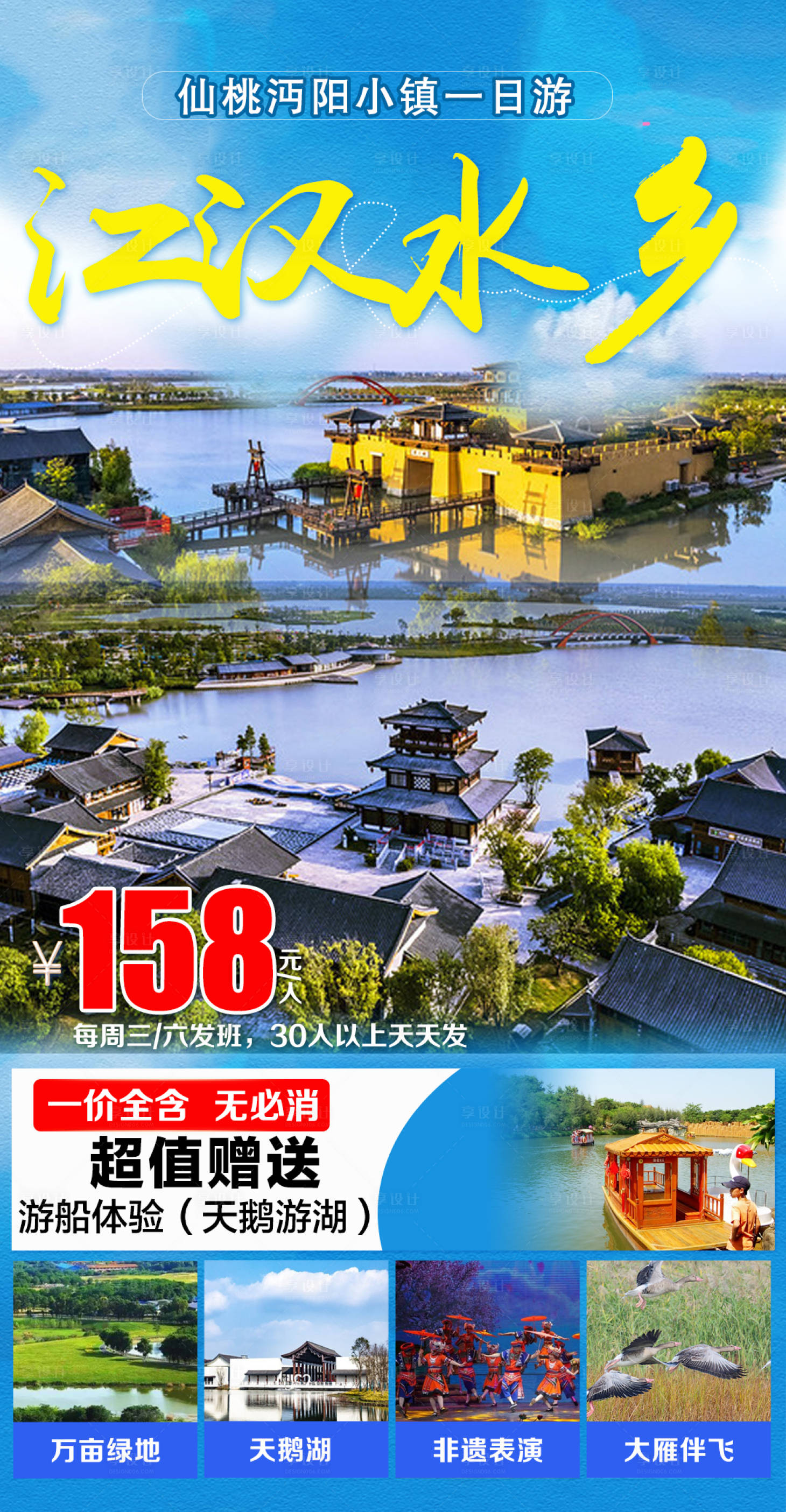 源文件下载【江汉水乡旅游海报】编号：49220023612253998