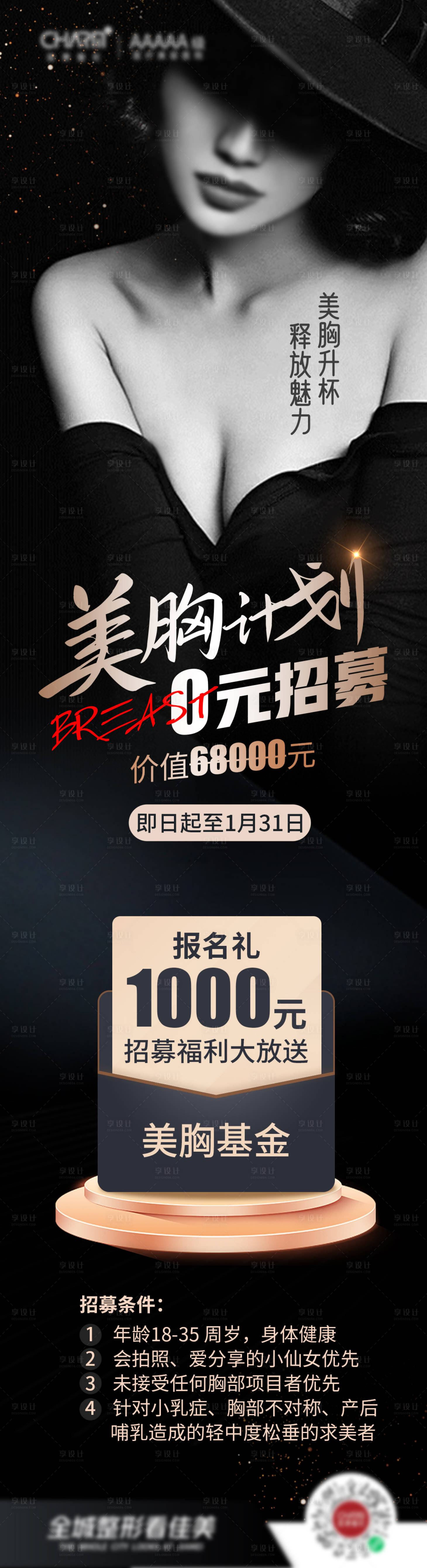 源文件下載【享設計】搜索編號：56500023180909060【美胸計劃海報】
