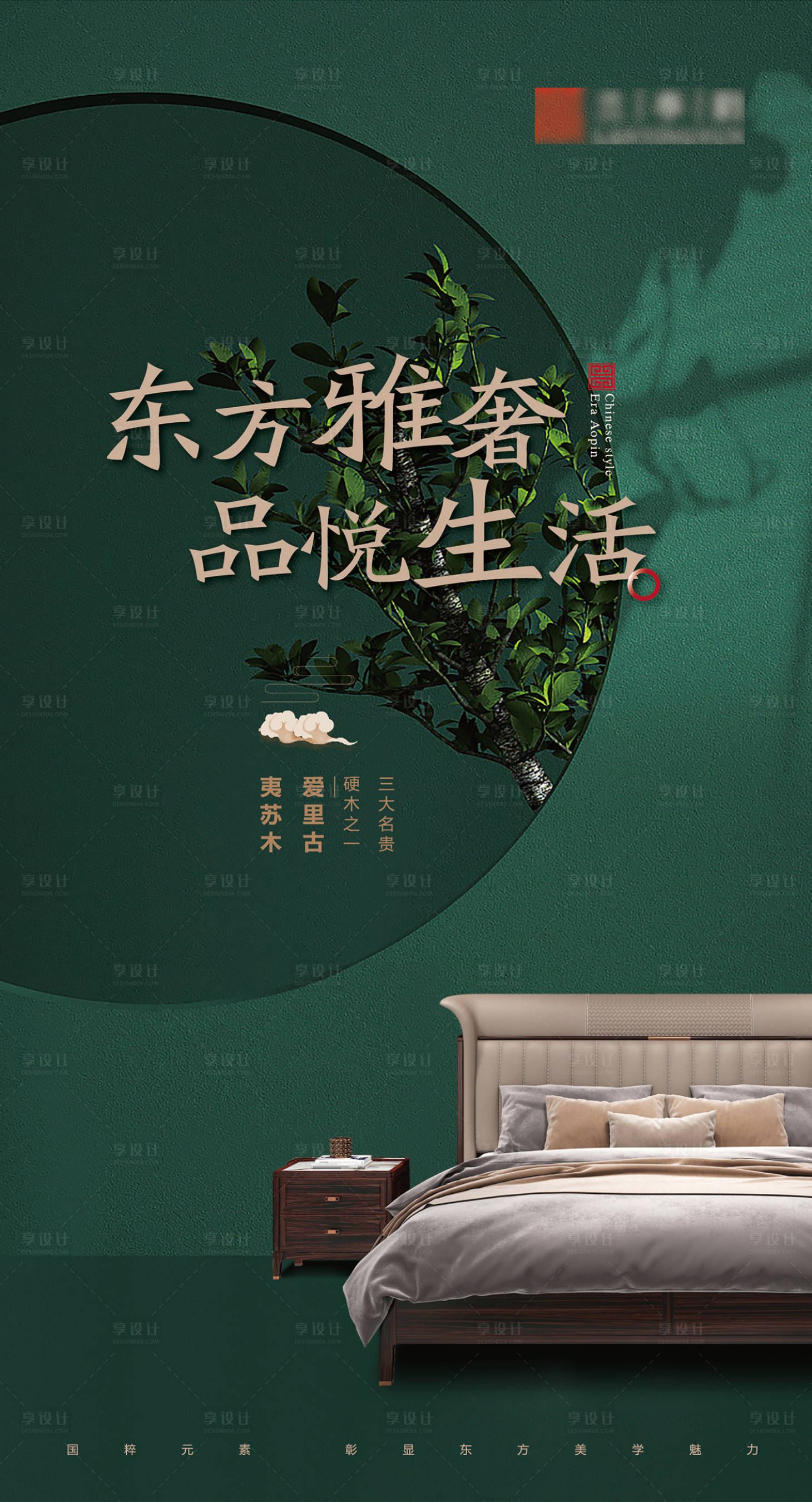 源文件下载【享设计】搜索编号：79560023059263323【新中式家具海报】