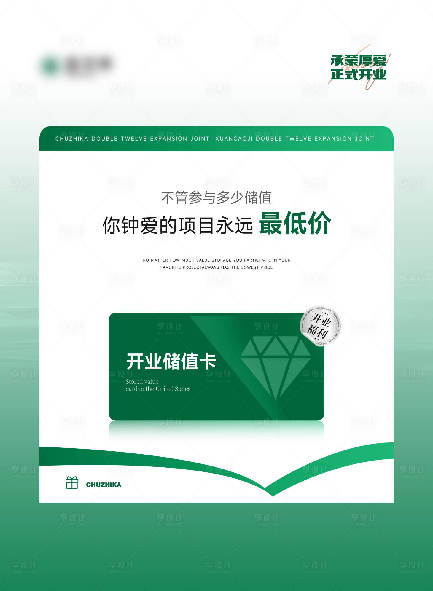 源文件下载【享设计】搜索编号：88700023198281026【开业储值卡海报】