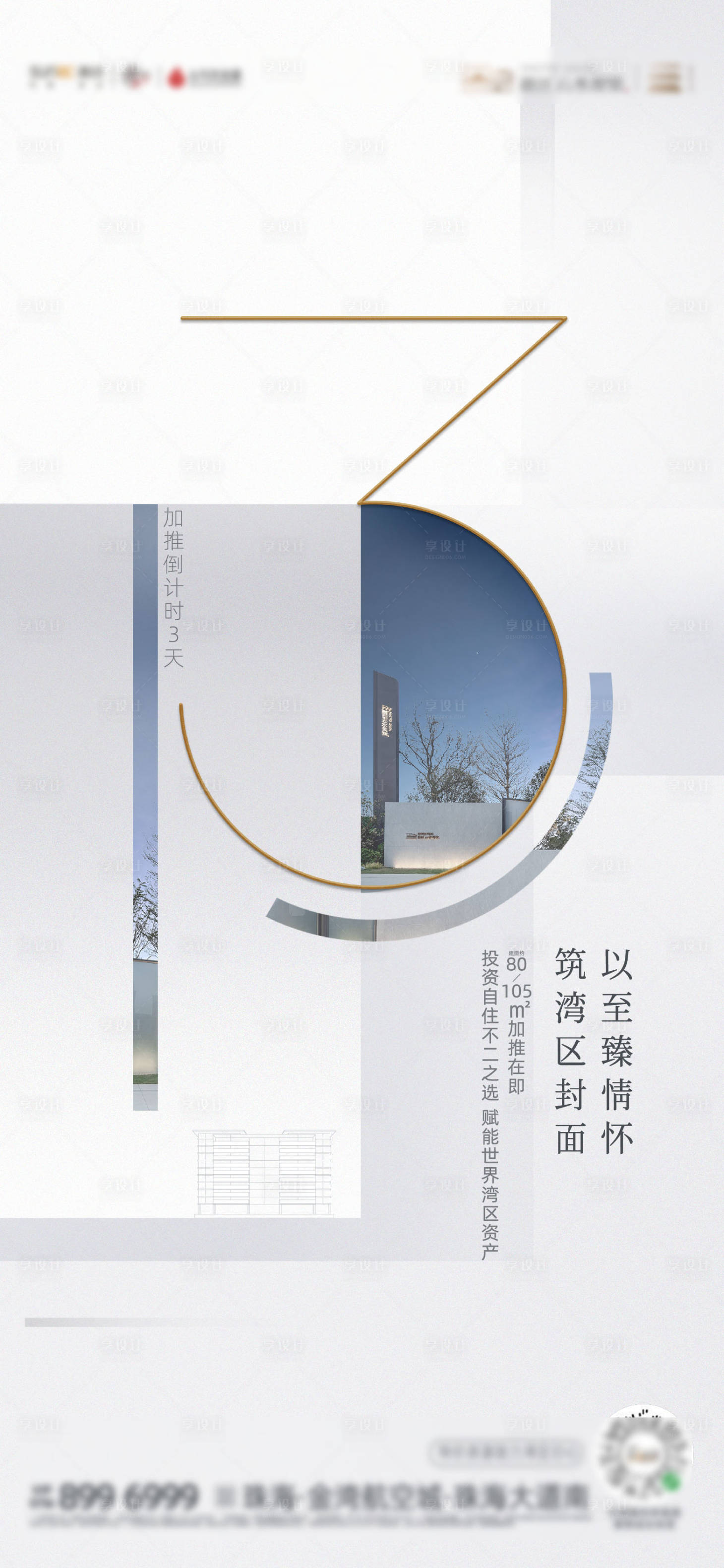 源文件下载【享设计】搜索编号：48020023106687678【房地产小户型加推倒计时质感海报】
