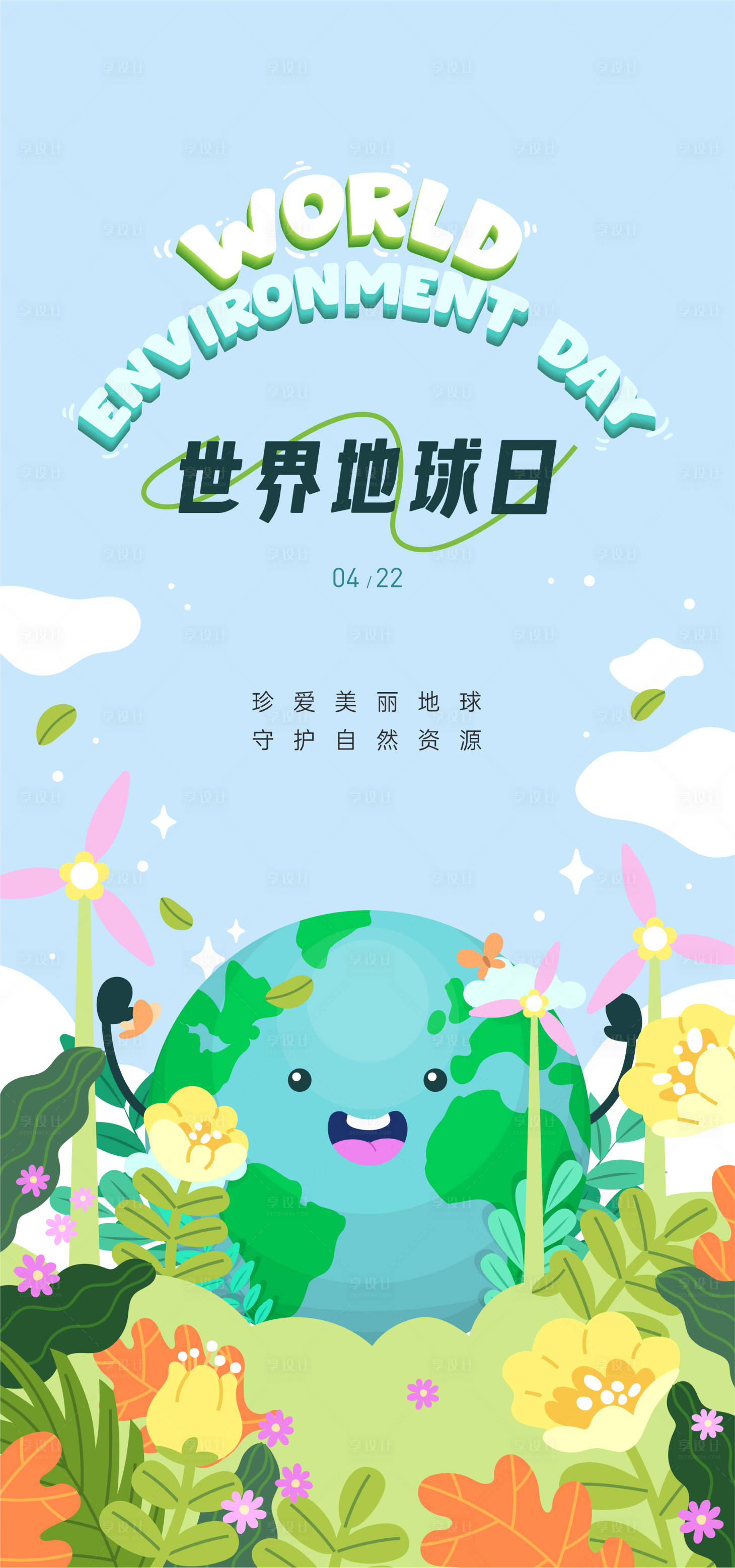 源文件下载【享设计】搜索编号：60440022954081500【世界地球日海报】