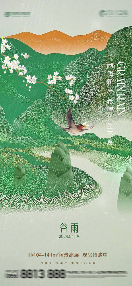 源文件下載【享設計】搜索編號：12550023328481541【谷雨節氣海報】