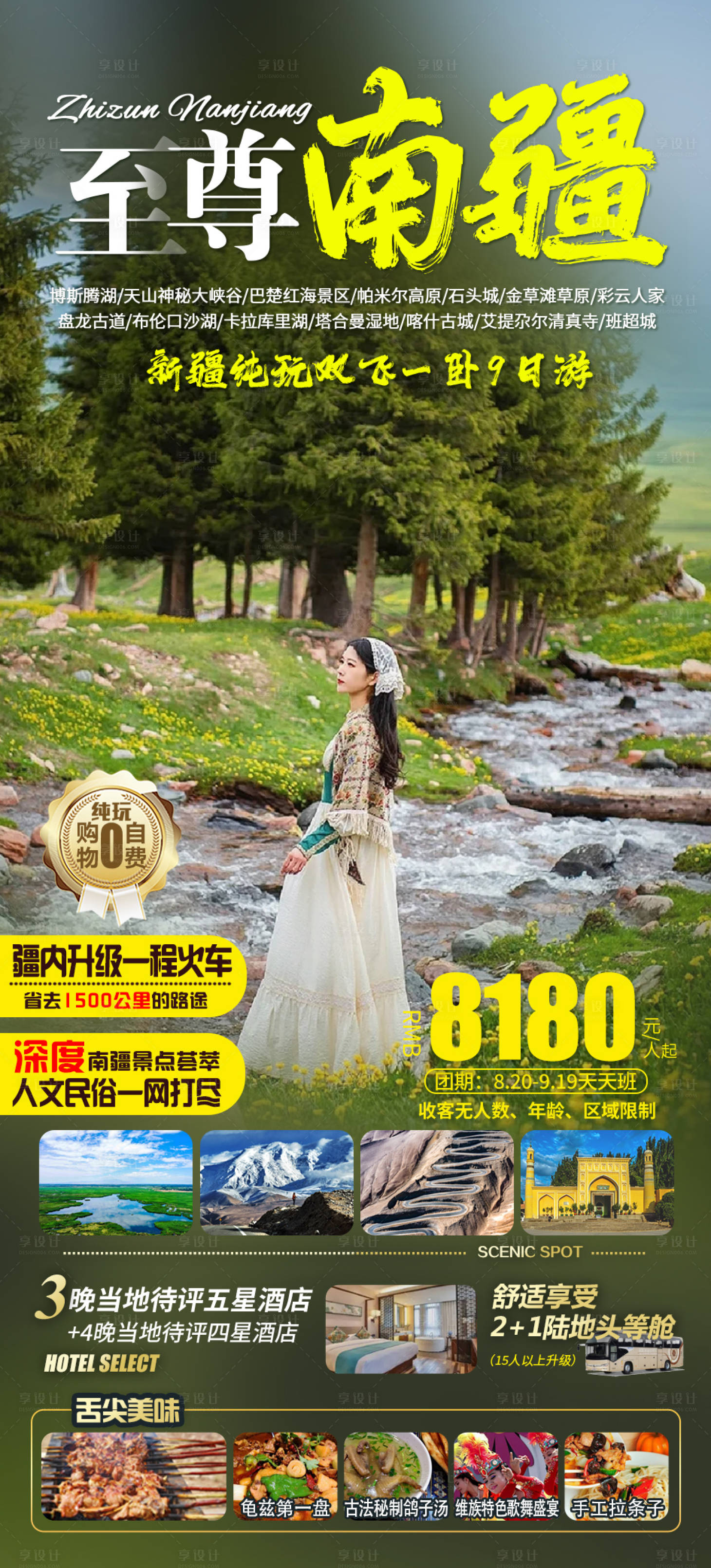 源文件下载【享设计】搜索编号：10960023623392176【新疆旅游海报】