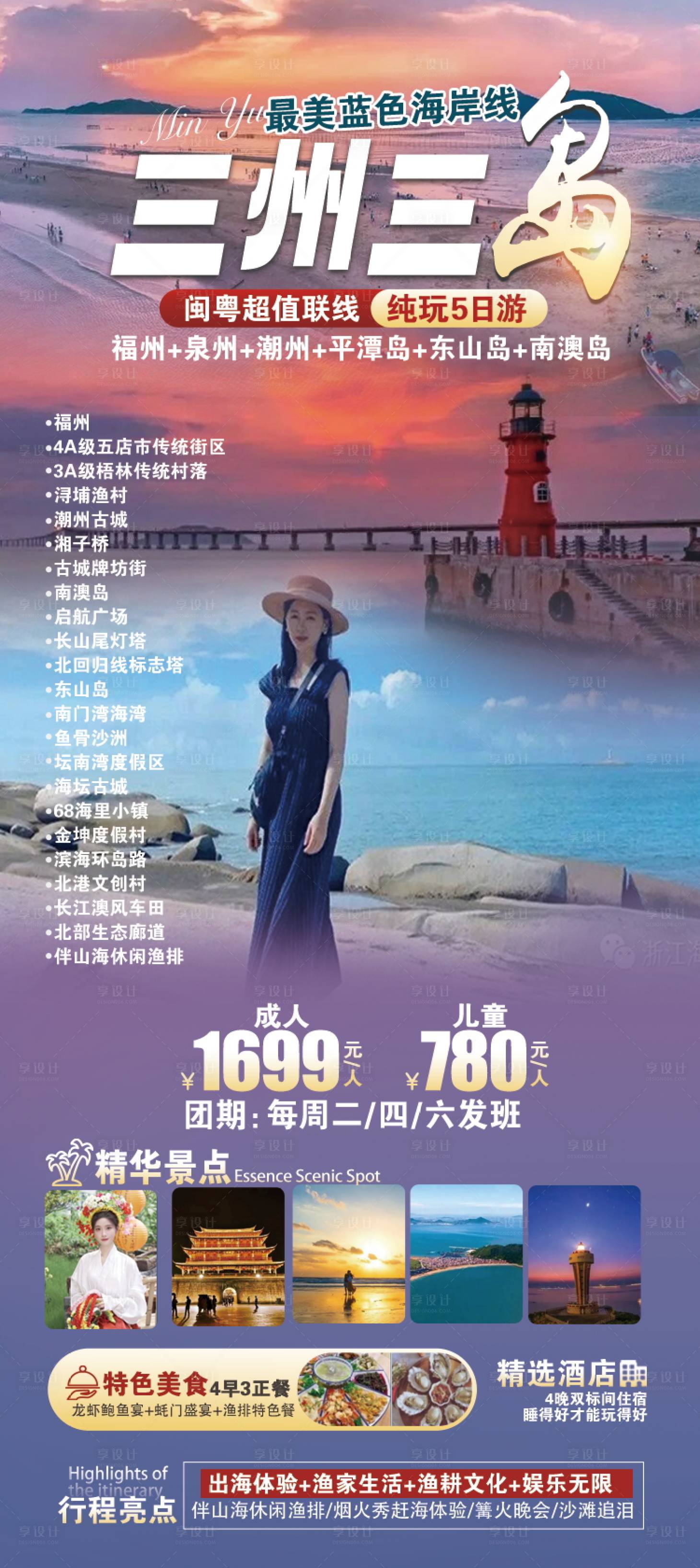 源文件下載【享設計】搜索編號：99190023238605158【福建旅游海報】