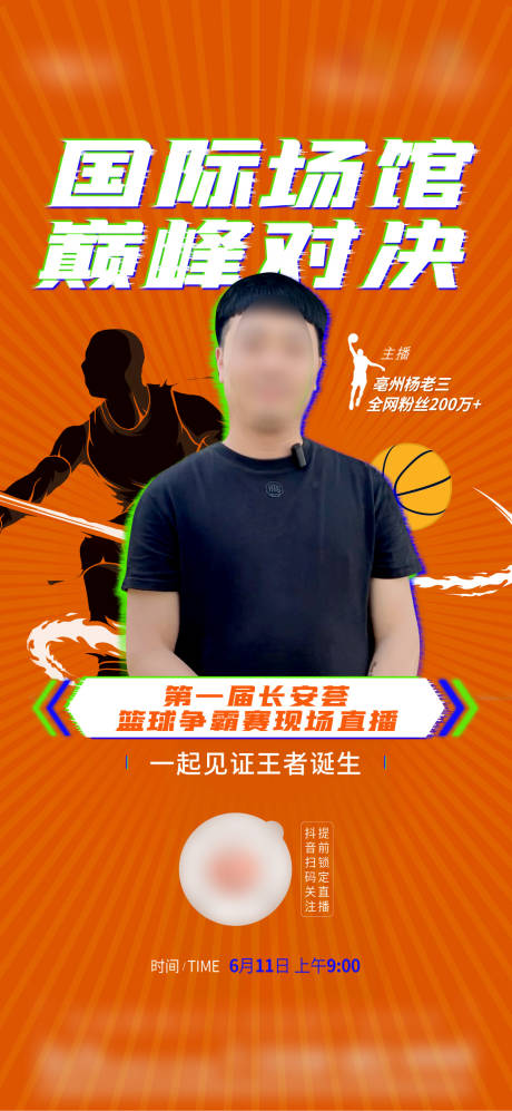 源文件下载【篮球直播活动海报】编号：45850023108412115