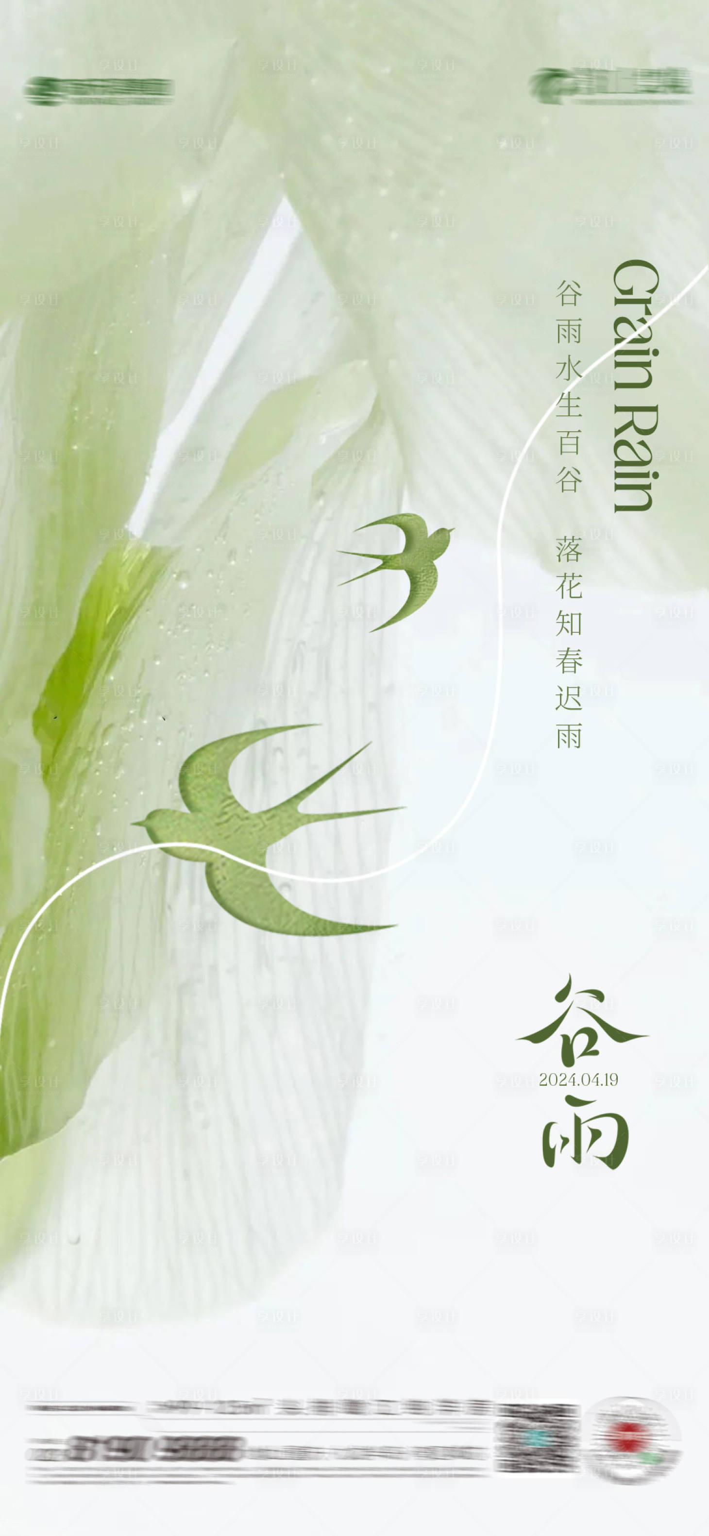 源文件下载【享设计】搜索编号：34570023082122459【谷雨节气海报】