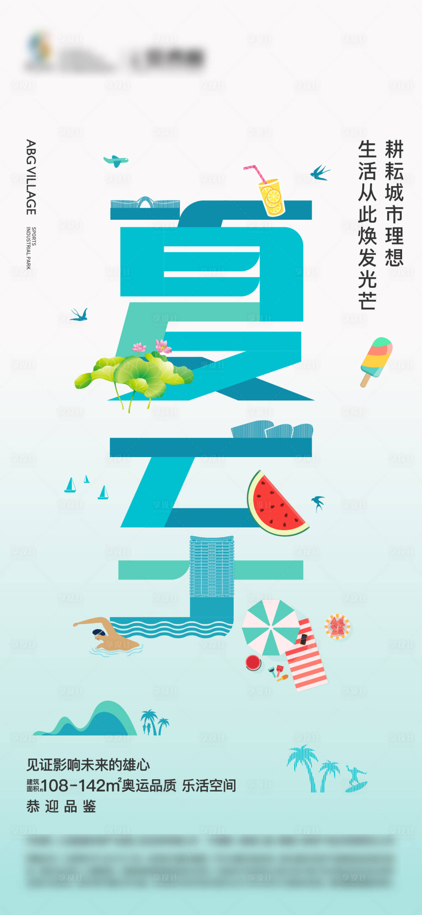 源文件下載【享設(shè)計】搜索編號：96090023195436802【房地產(chǎn)小清新大字夏至海報】