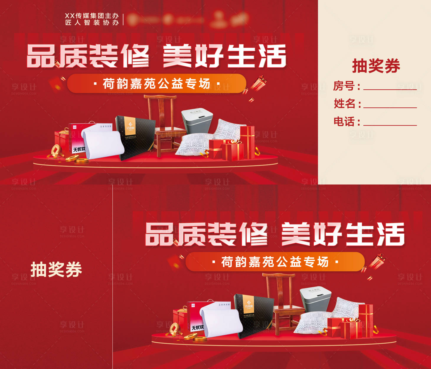 源文件下载【享设计】搜索编号：88710023550161541【红色家装活动抽奖券】