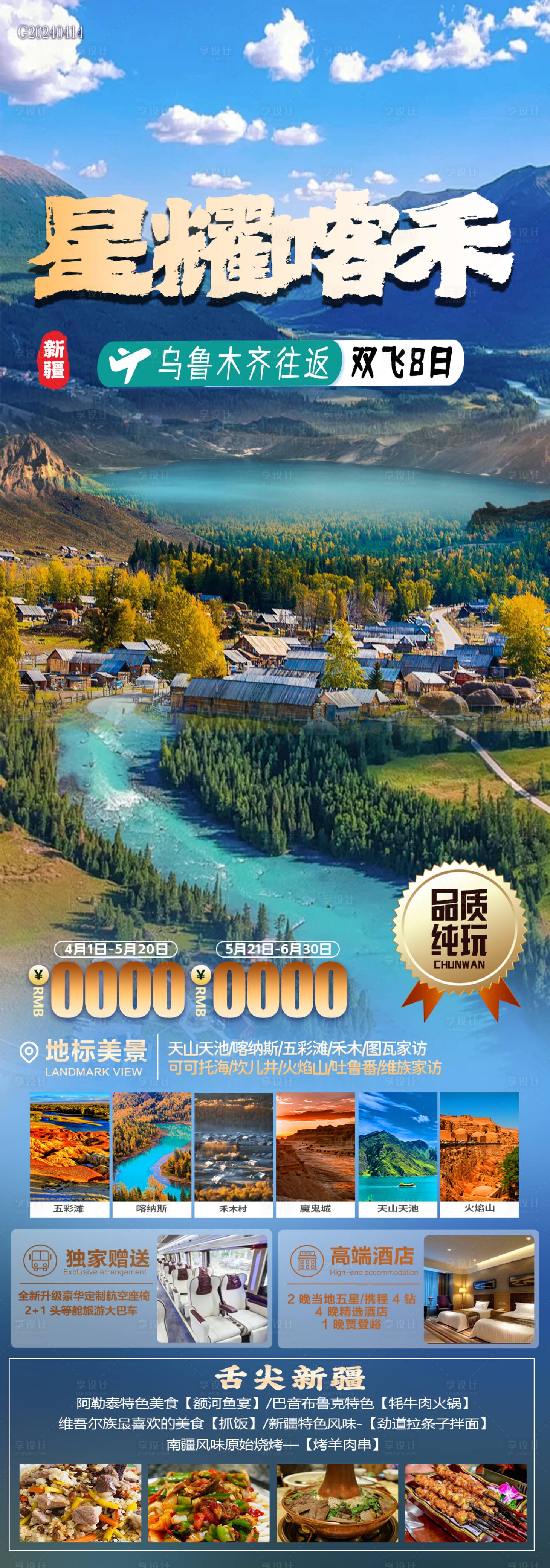 源文件下载【享设计】搜索编号：99460023247998114【星耀喀禾新疆旅游长图海报】