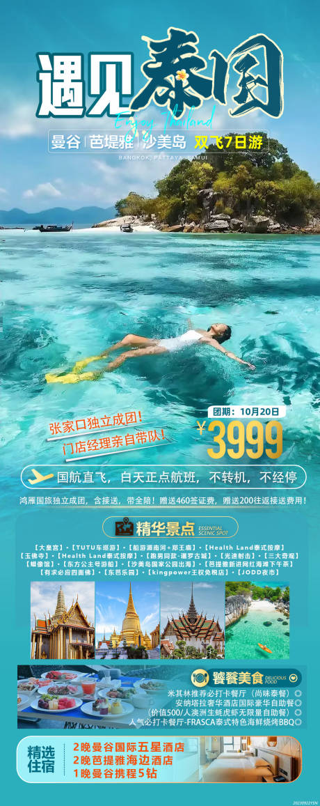 源文件下载【遇见泰国长图】编号：10870022960744298