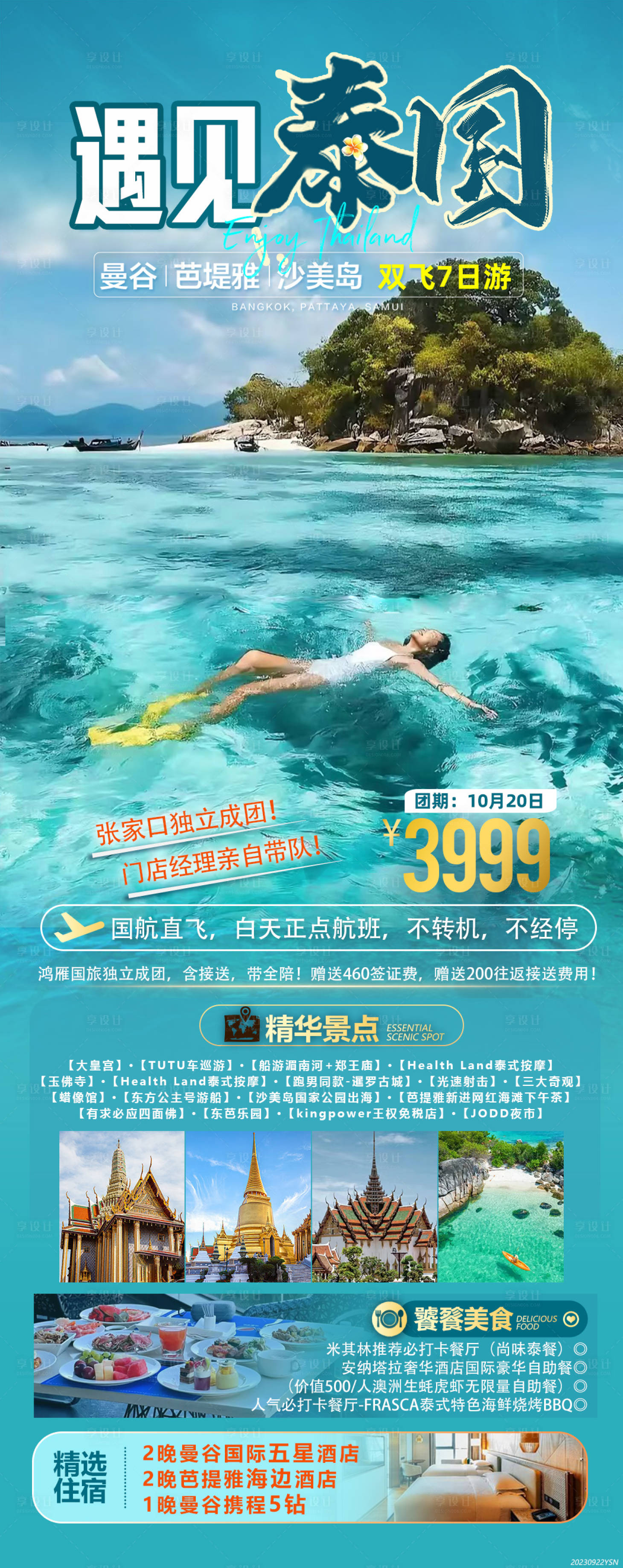 源文件下载【享设计】搜索编号：10870022960744298【遇见泰国长图】
