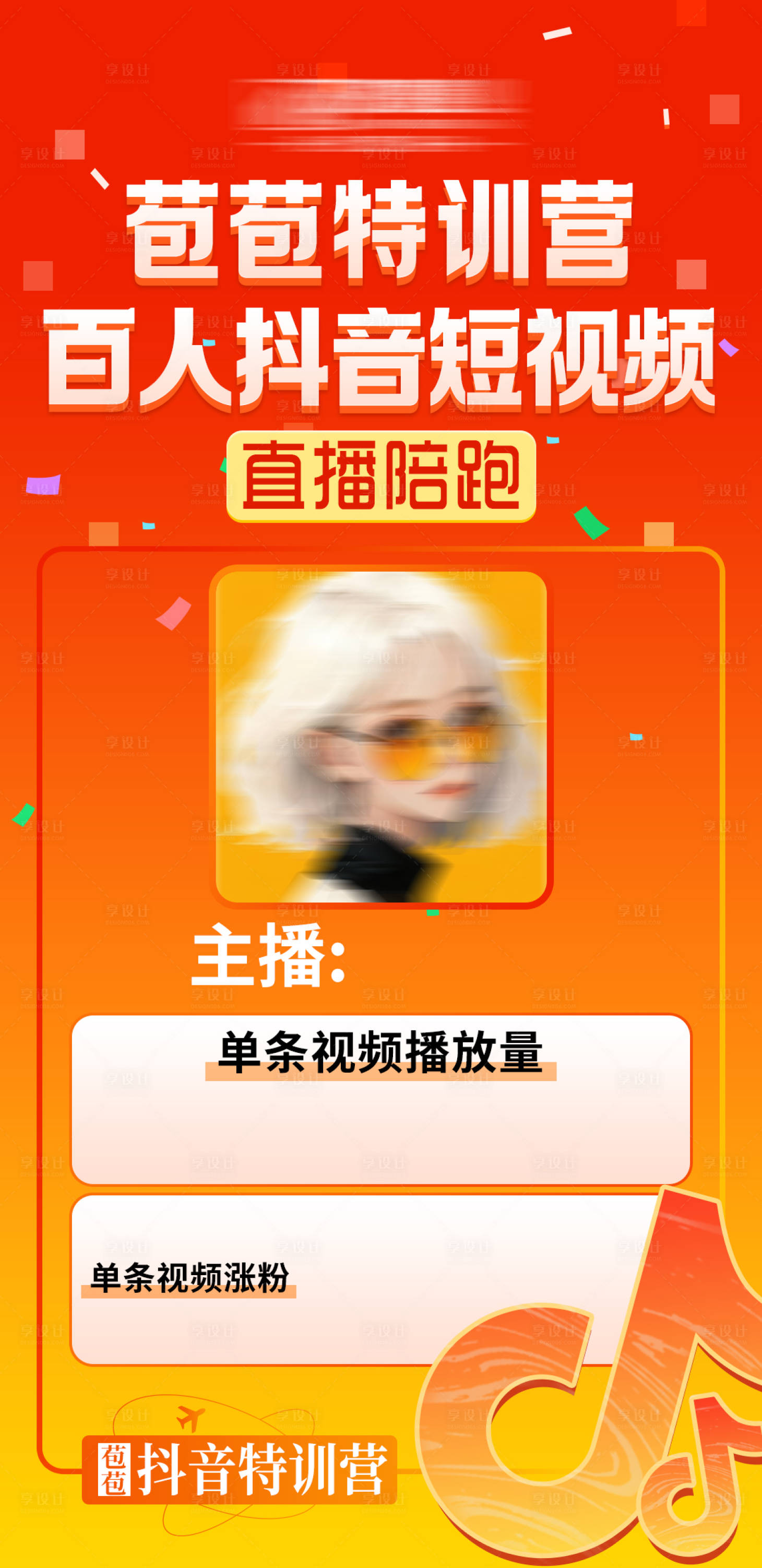 源文件下载【享设计】搜索编号：74640022949078960【橙色训练营海报抖音海报短视频海报直播】