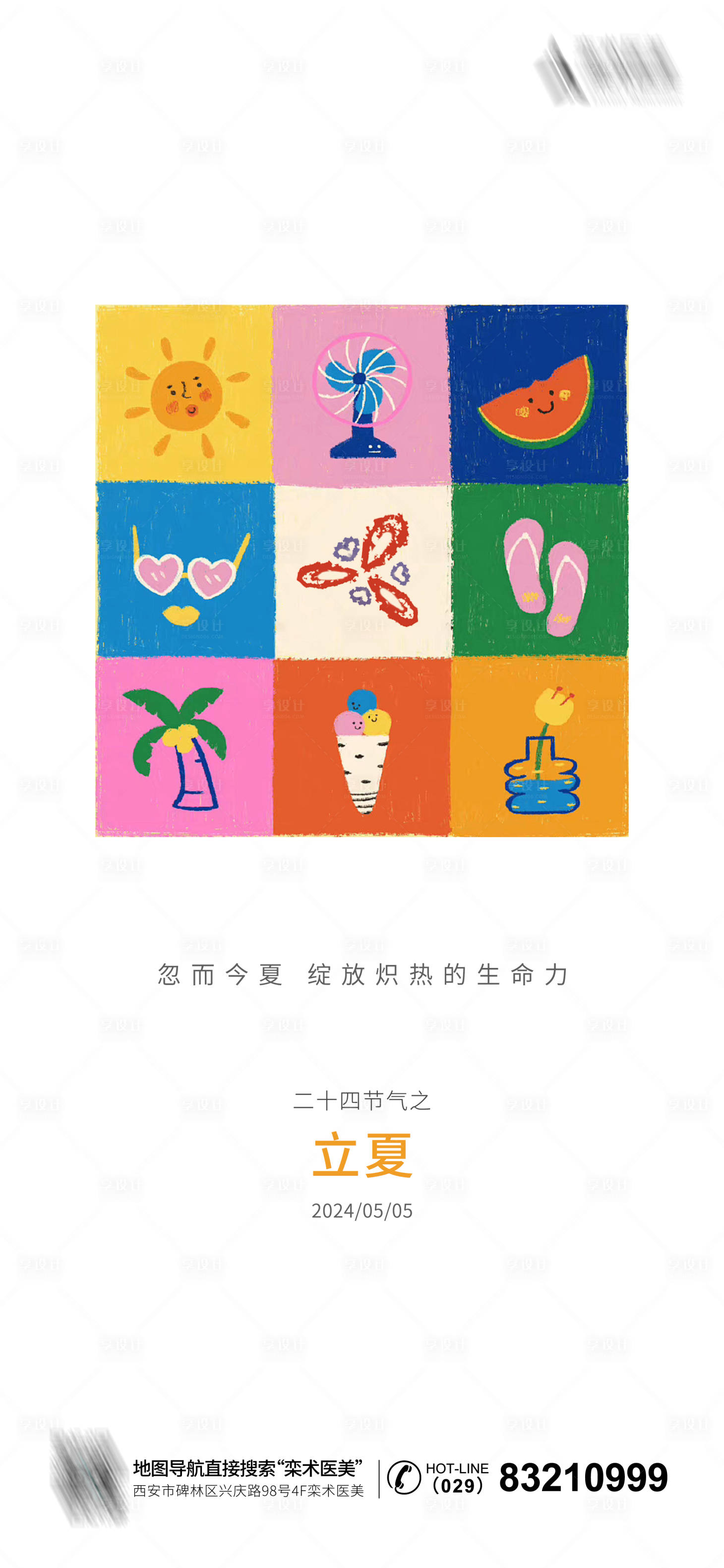 源文件下载【享设计】搜索编号：26080023640526430【立夏海报】
