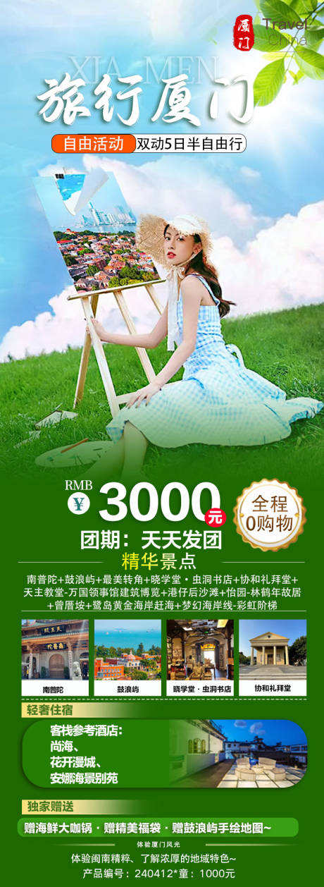 源文件下载【旅行厦门海报】编号：68840023214219318