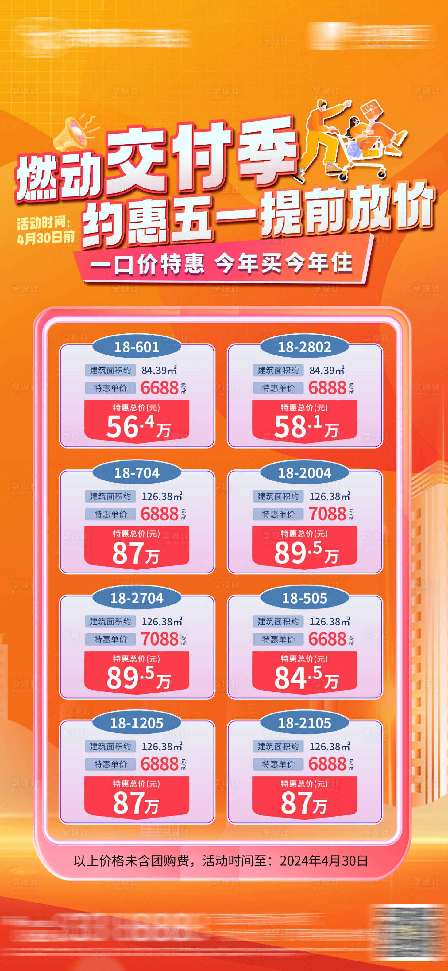 编号：27870023300241221【享设计】源文件下载-五一提前放价特价房海报